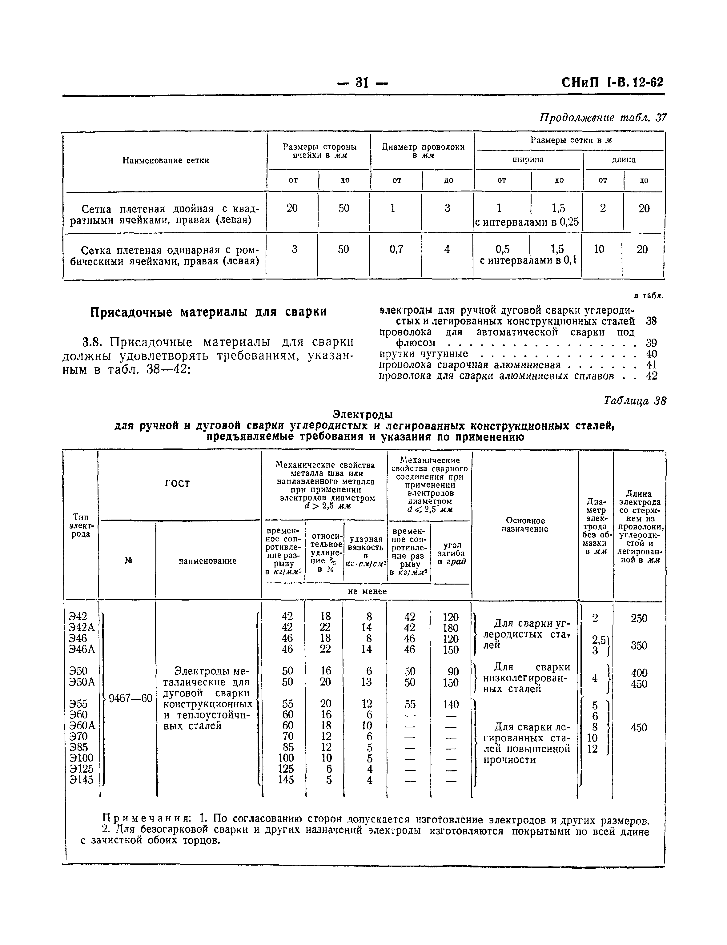 СНиП I-В.12-62