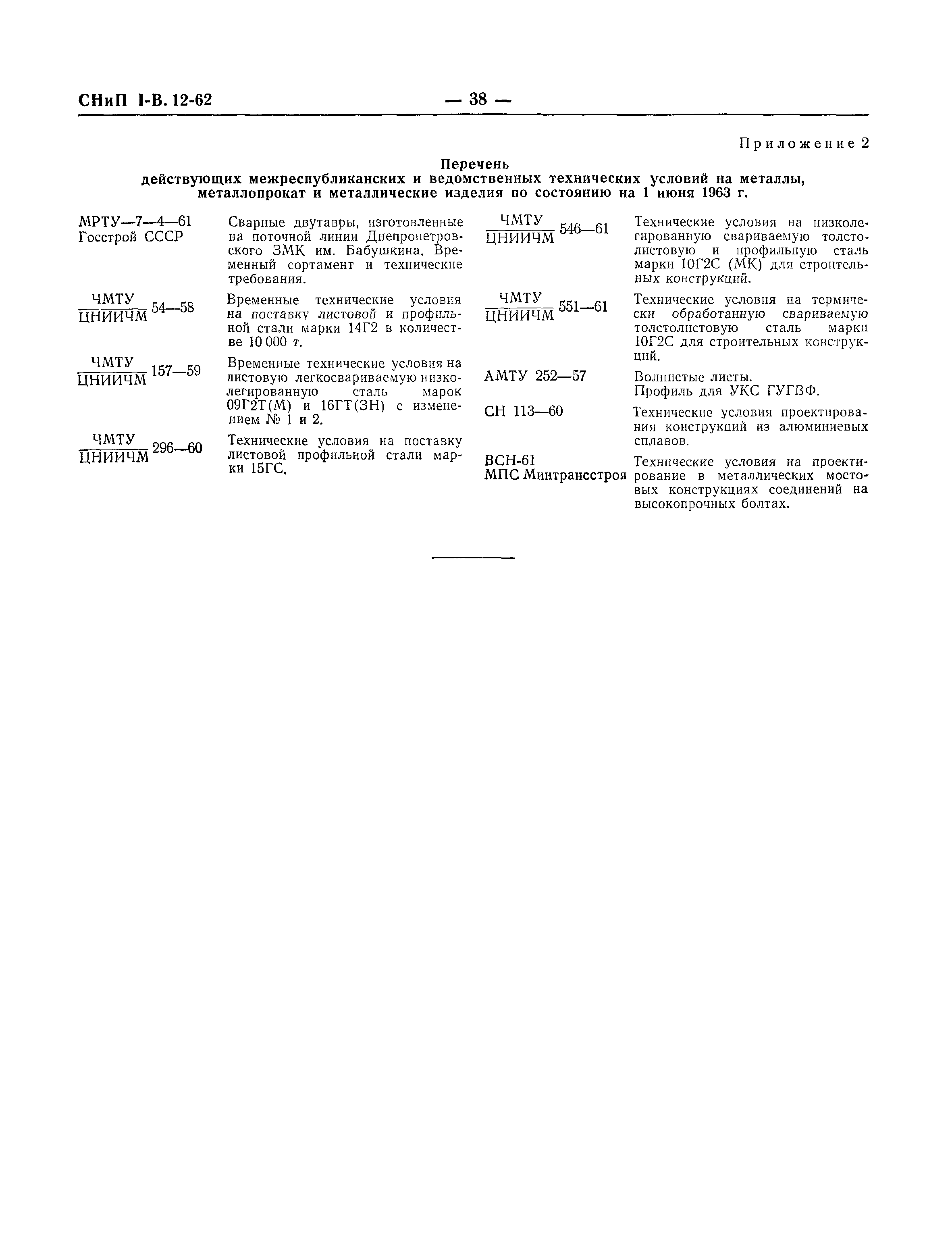 СНиП I-В.12-62