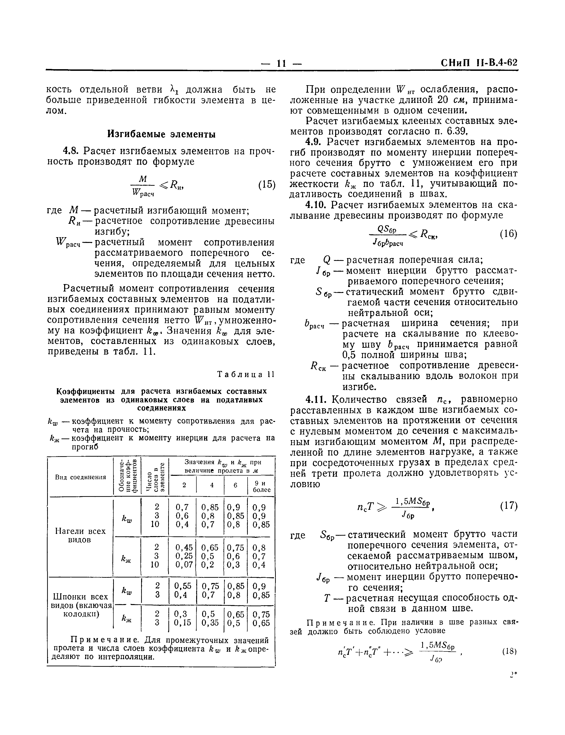 СНиП II-В.4-62