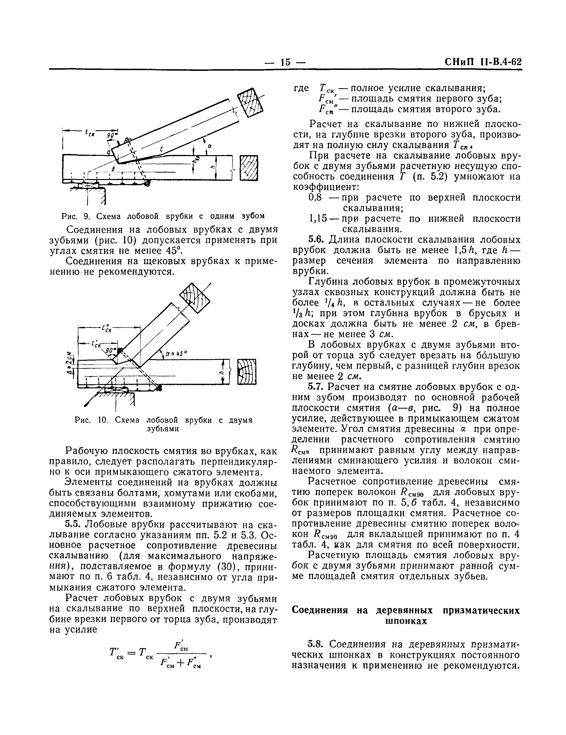 СНиП II-В.4-62