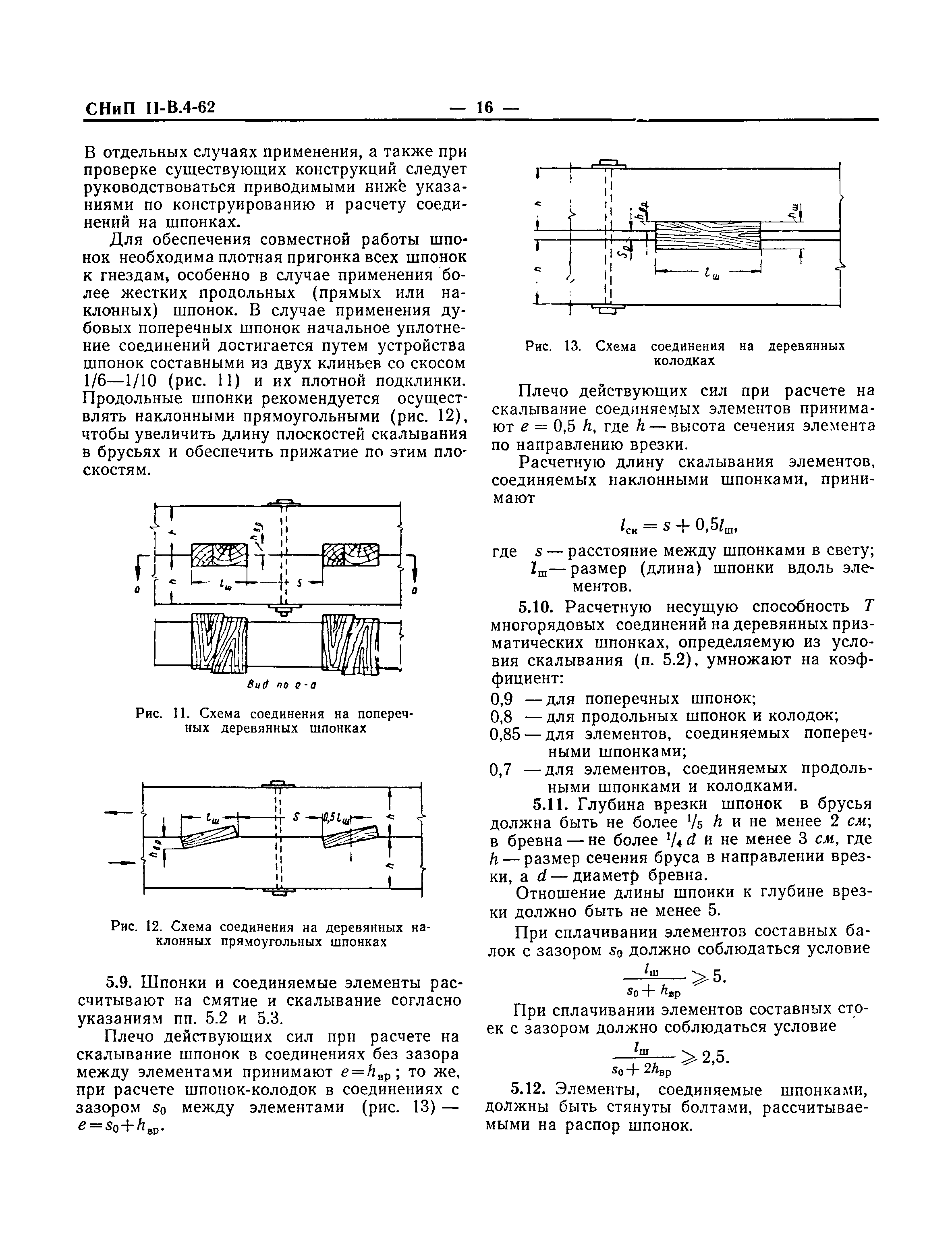 СНиП II-В.4-62