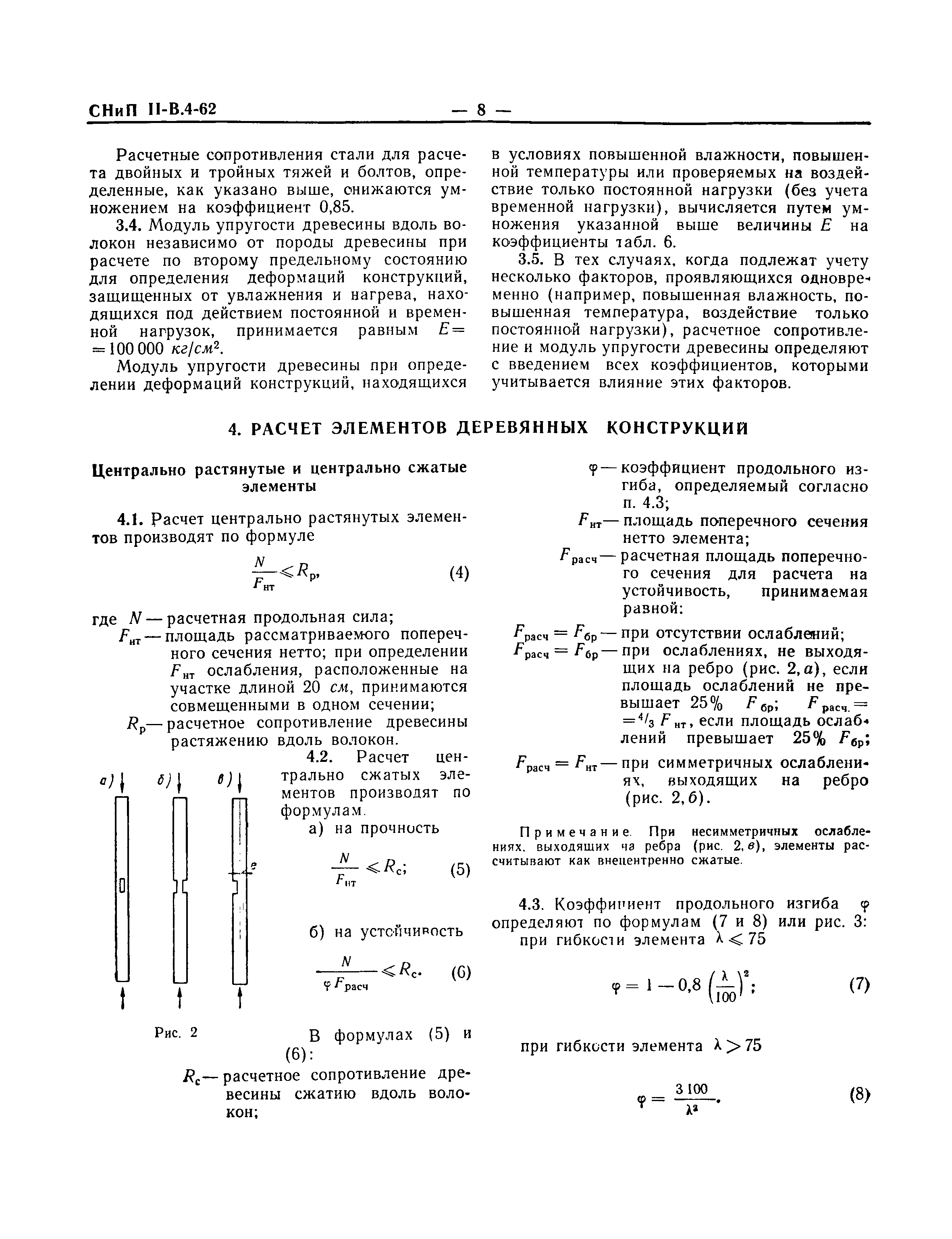 СНиП II-В.4-62