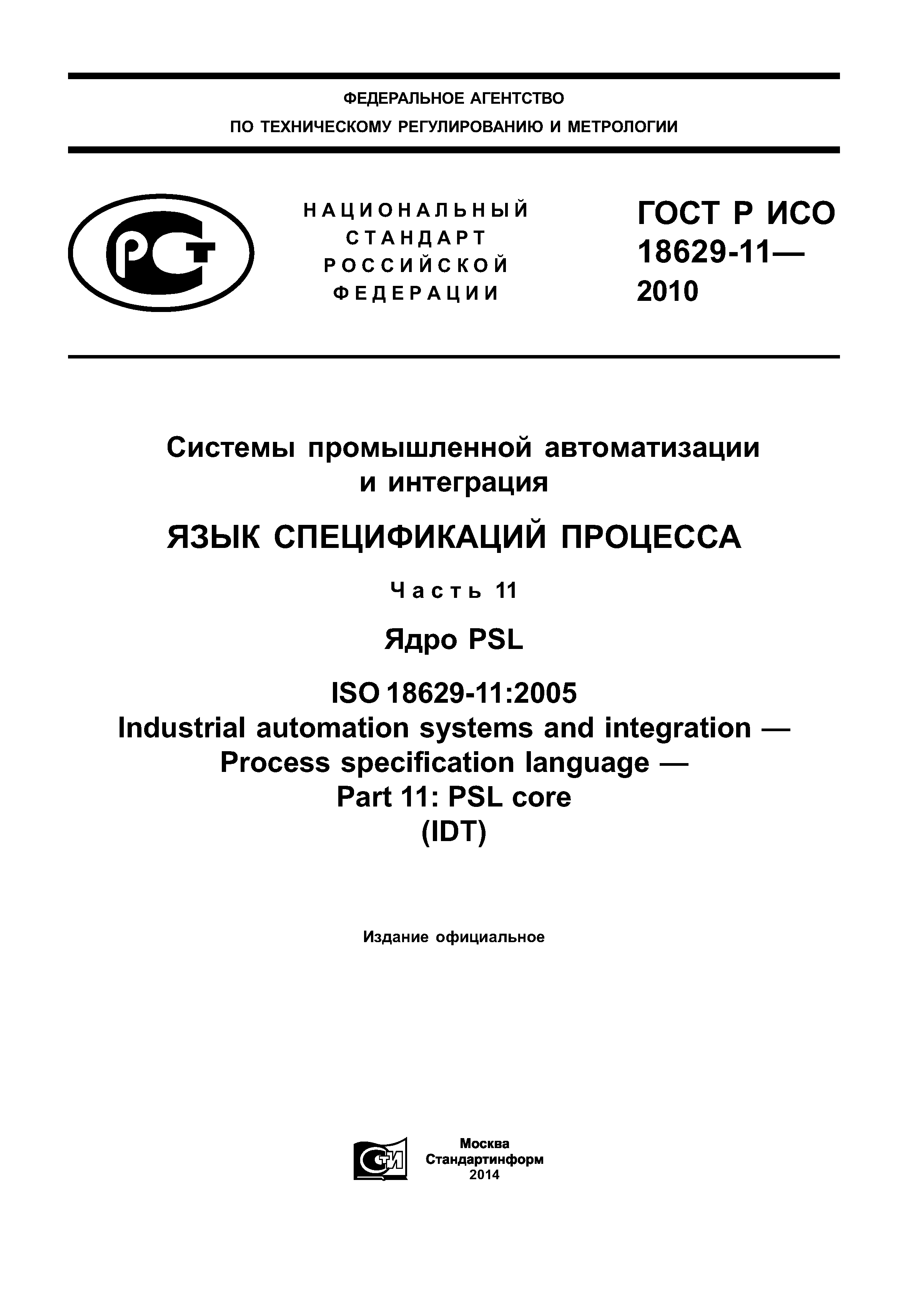 ГОСТ Р ИСО 18629-11-2010