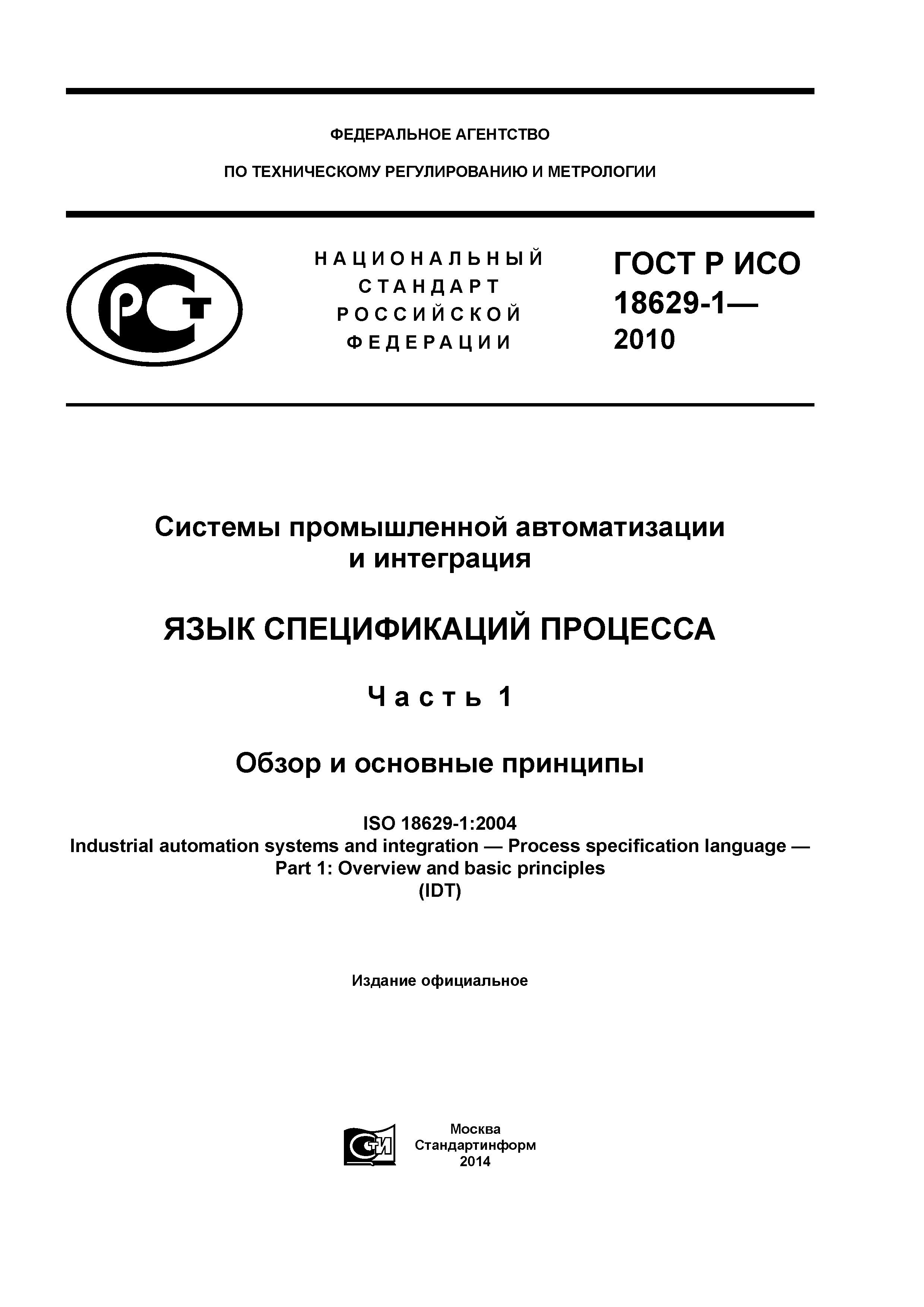 ГОСТ Р ИСО 18629-1-2010