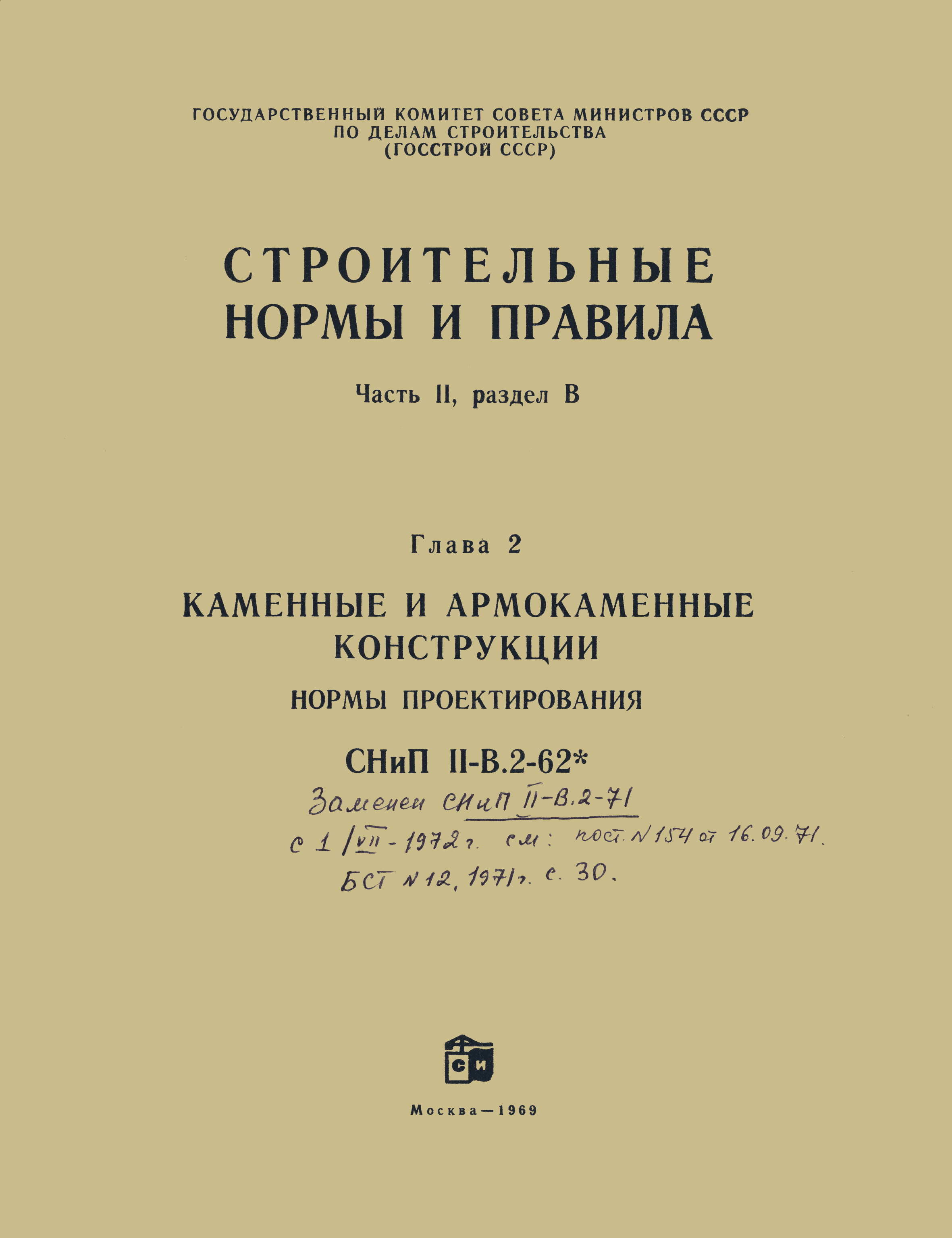 СНиП II-В.2-62*