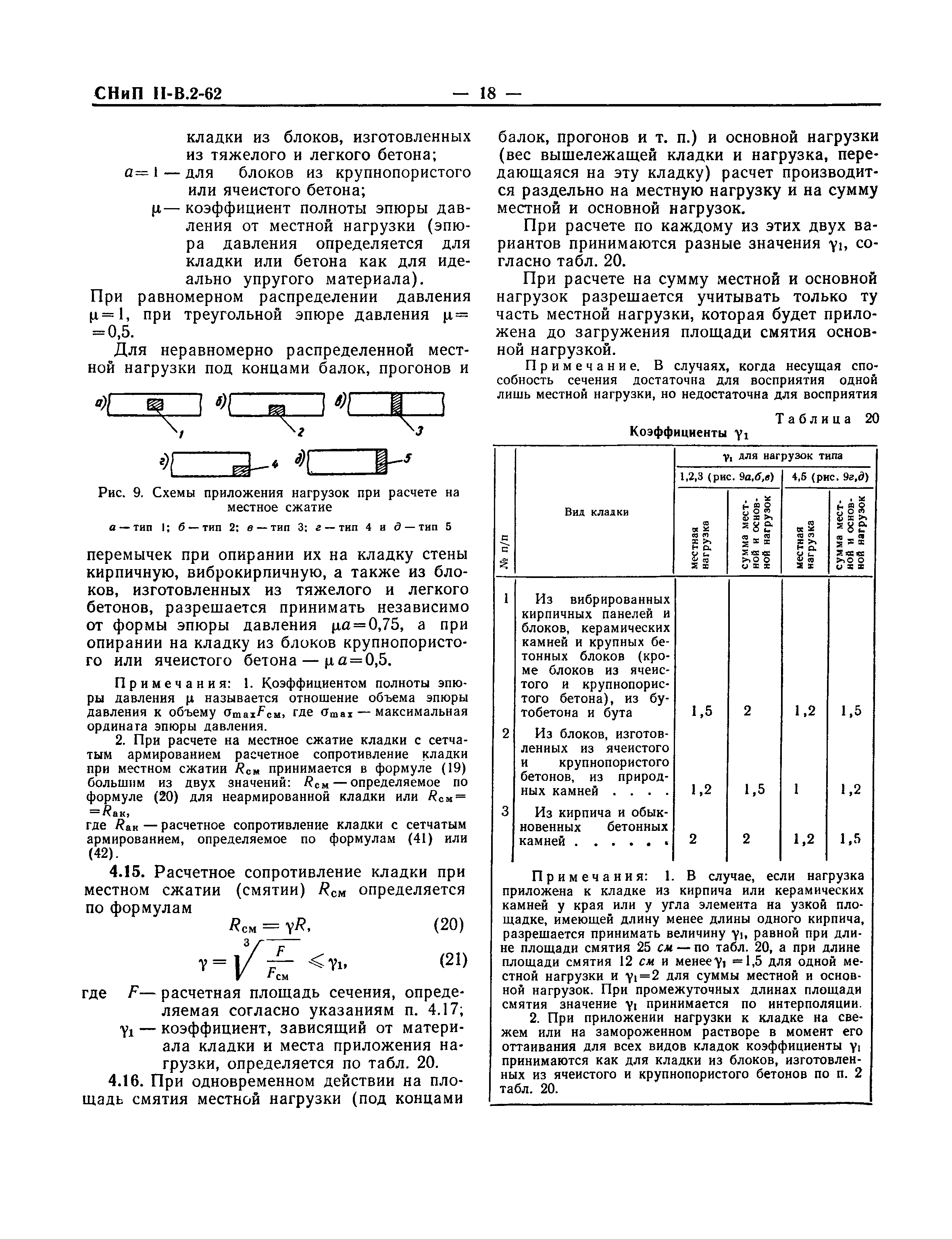 СНиП II-В.2-62*