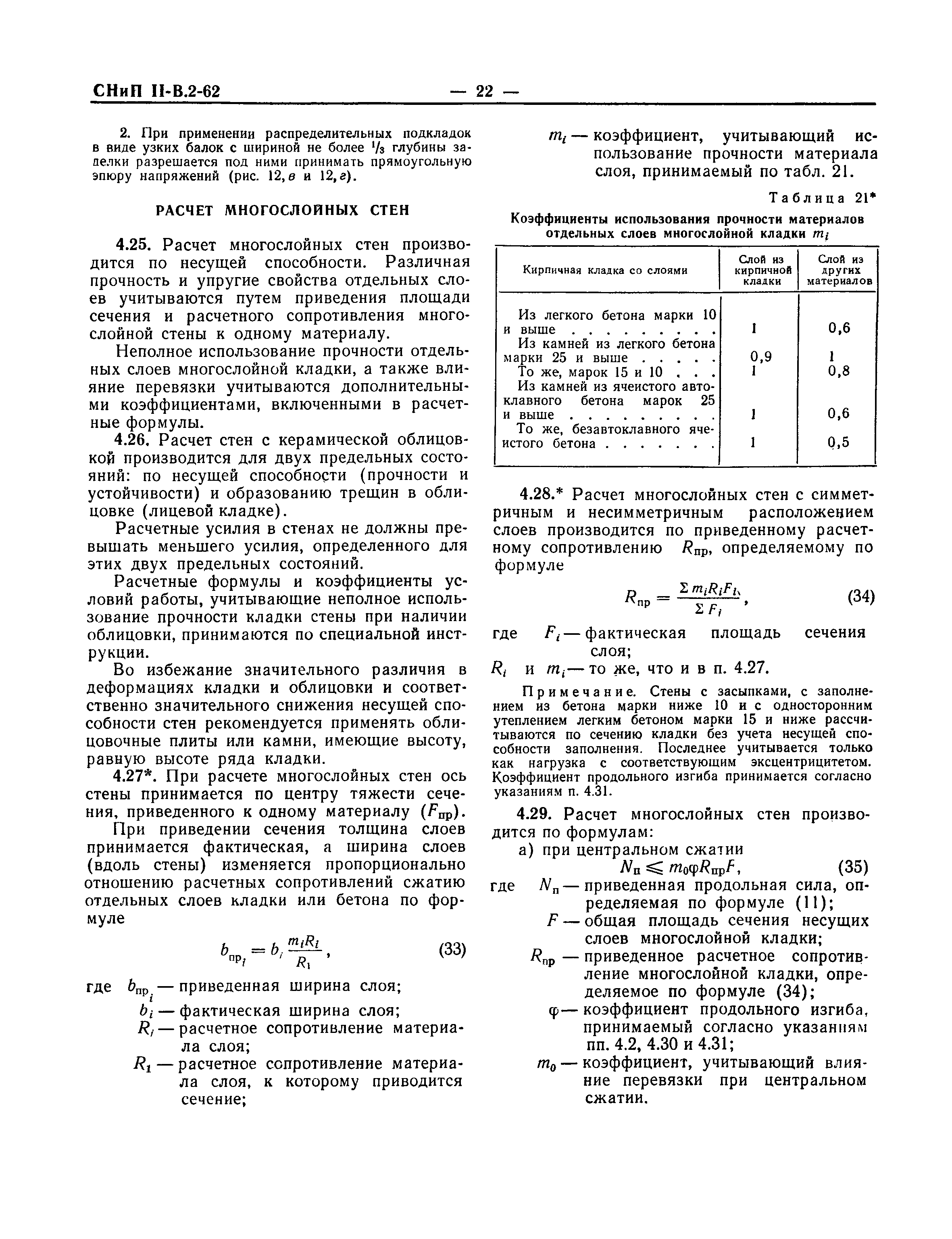 СНиП II-В.2-62*