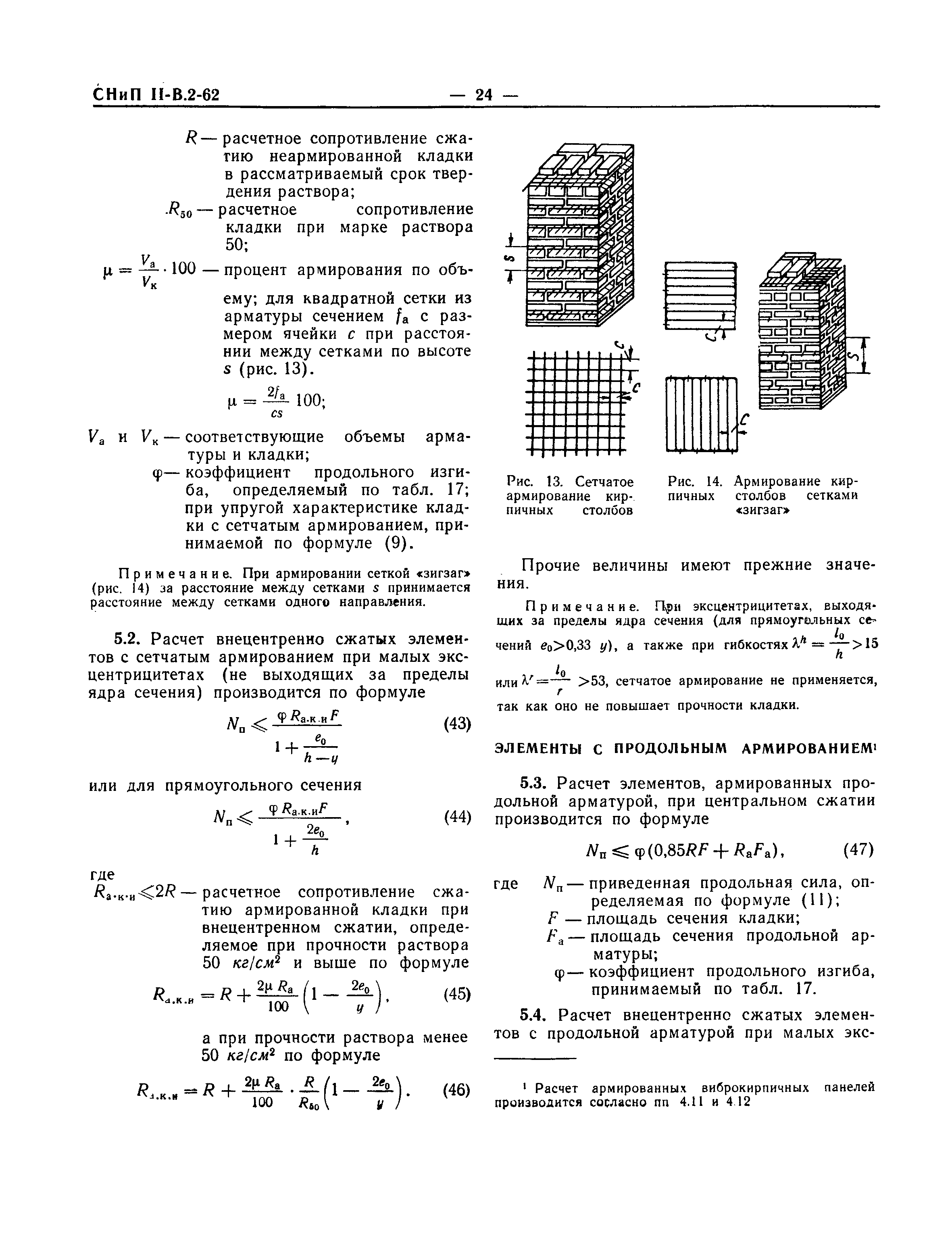 СНиП II-В.2-62*