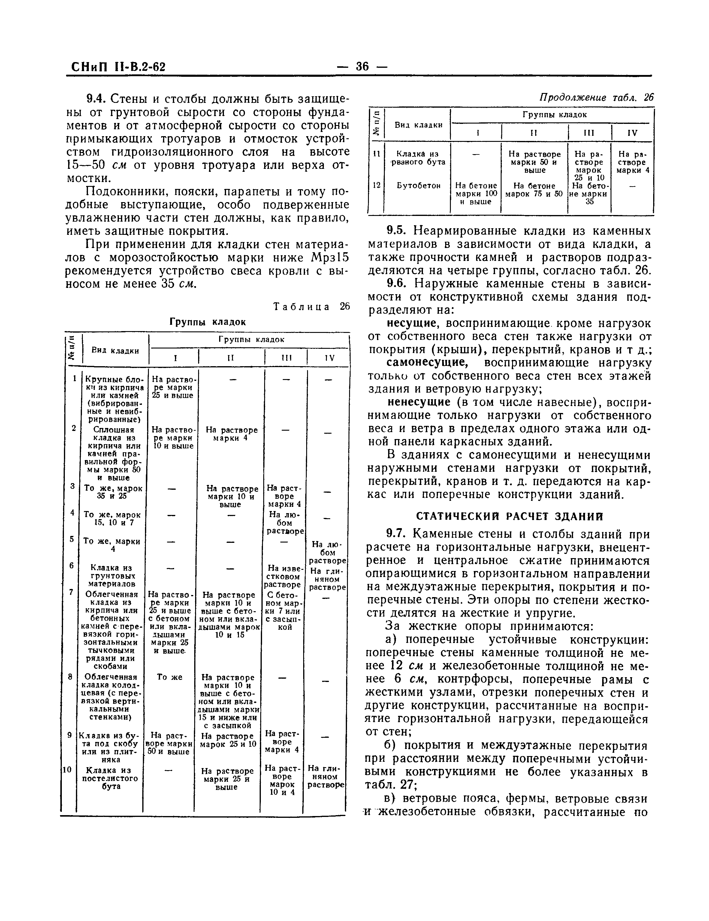 СНиП II-В.2-62*