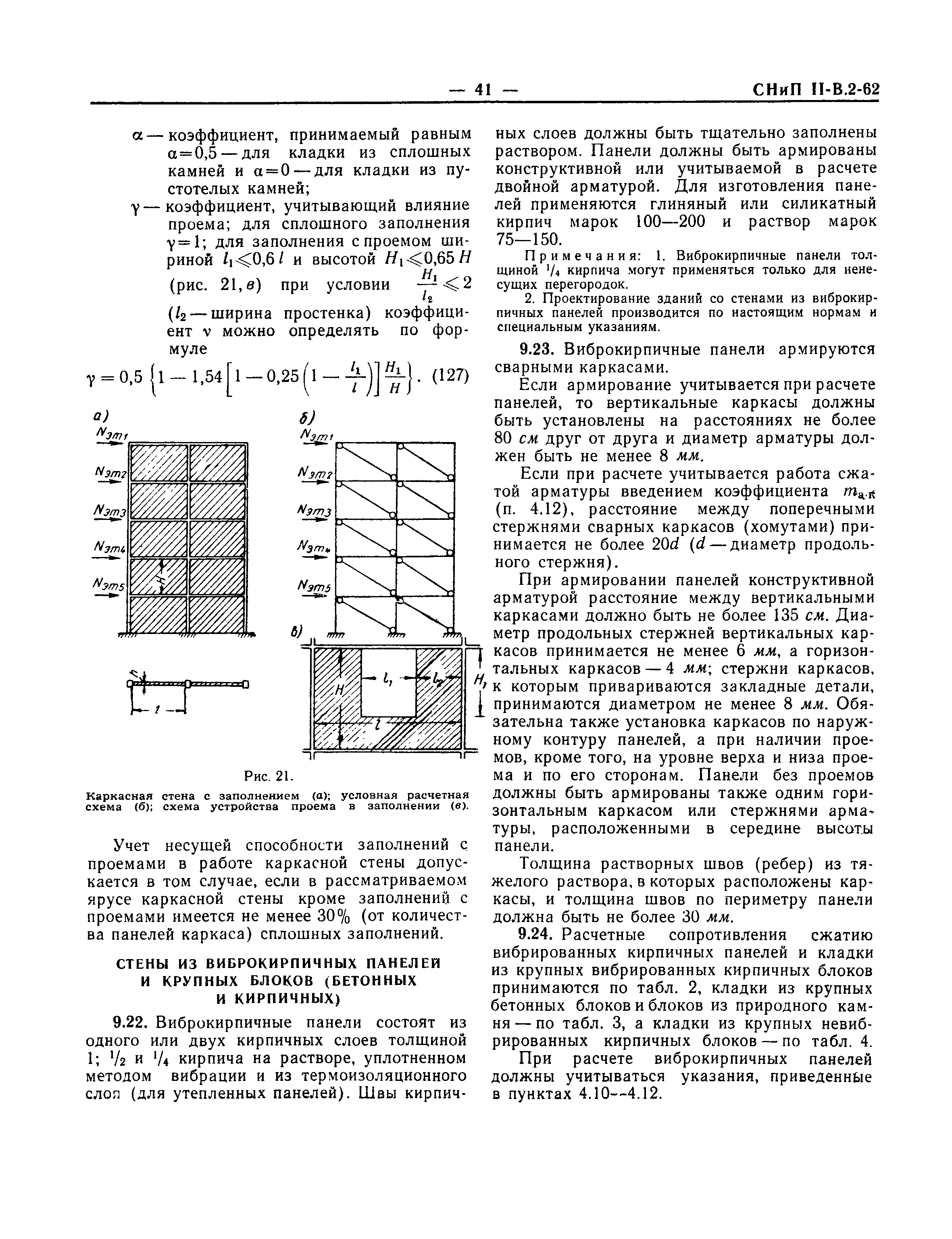 СНиП II-В.2-62*