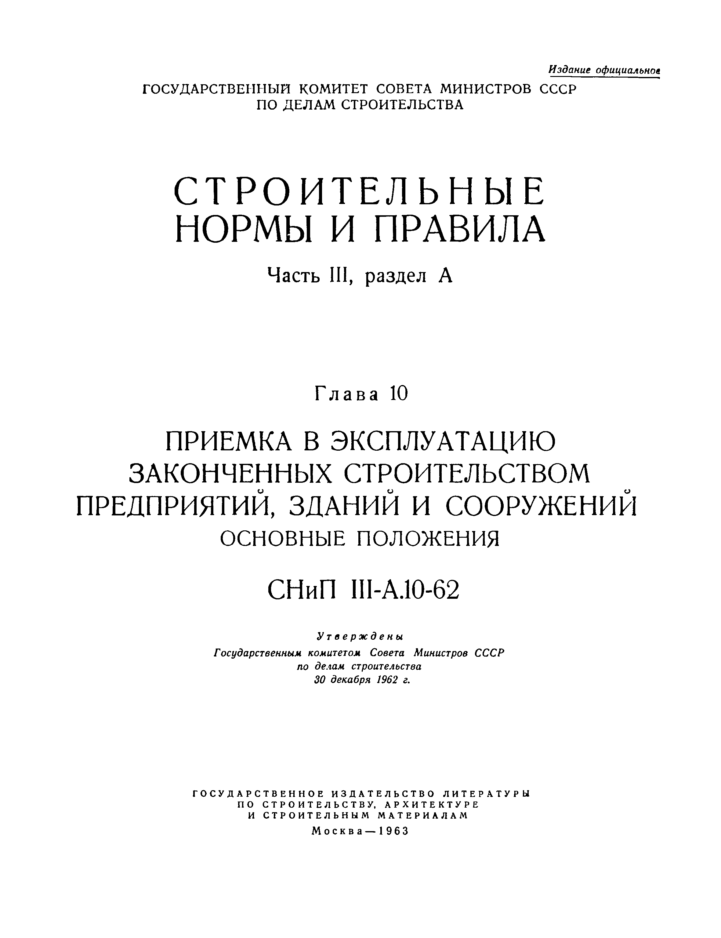 СНиП III-А.10-62