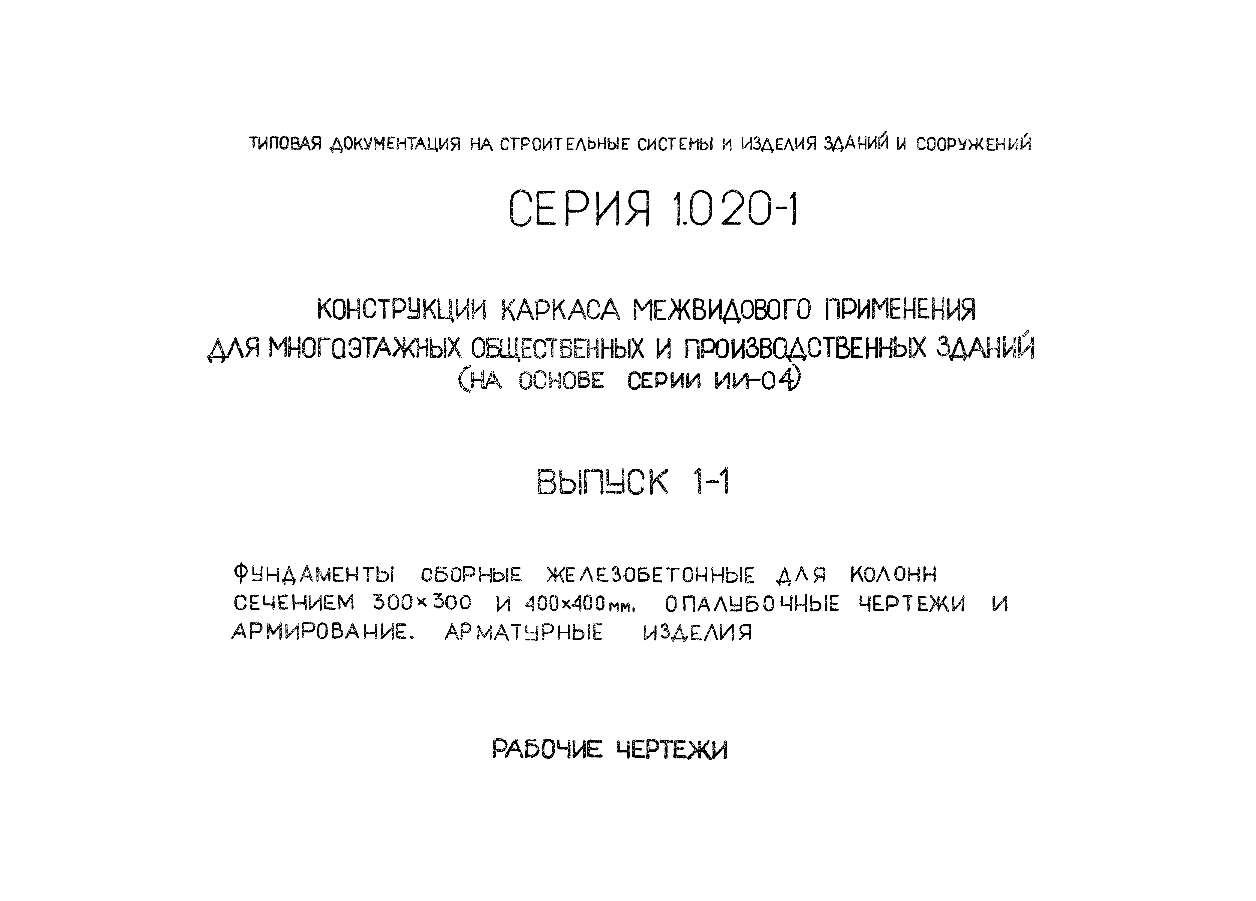 Серия 1.020-1