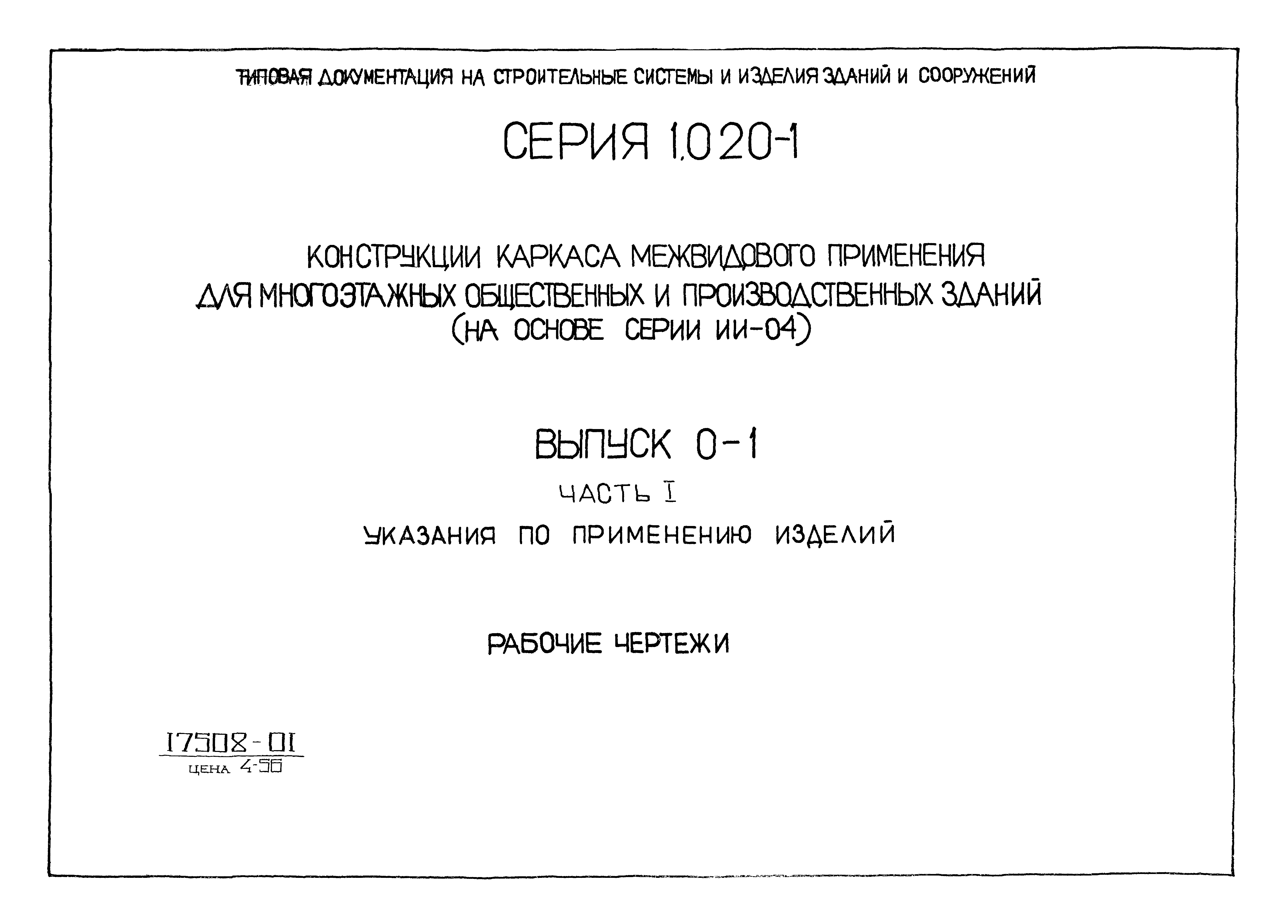 Серия 1.020-1