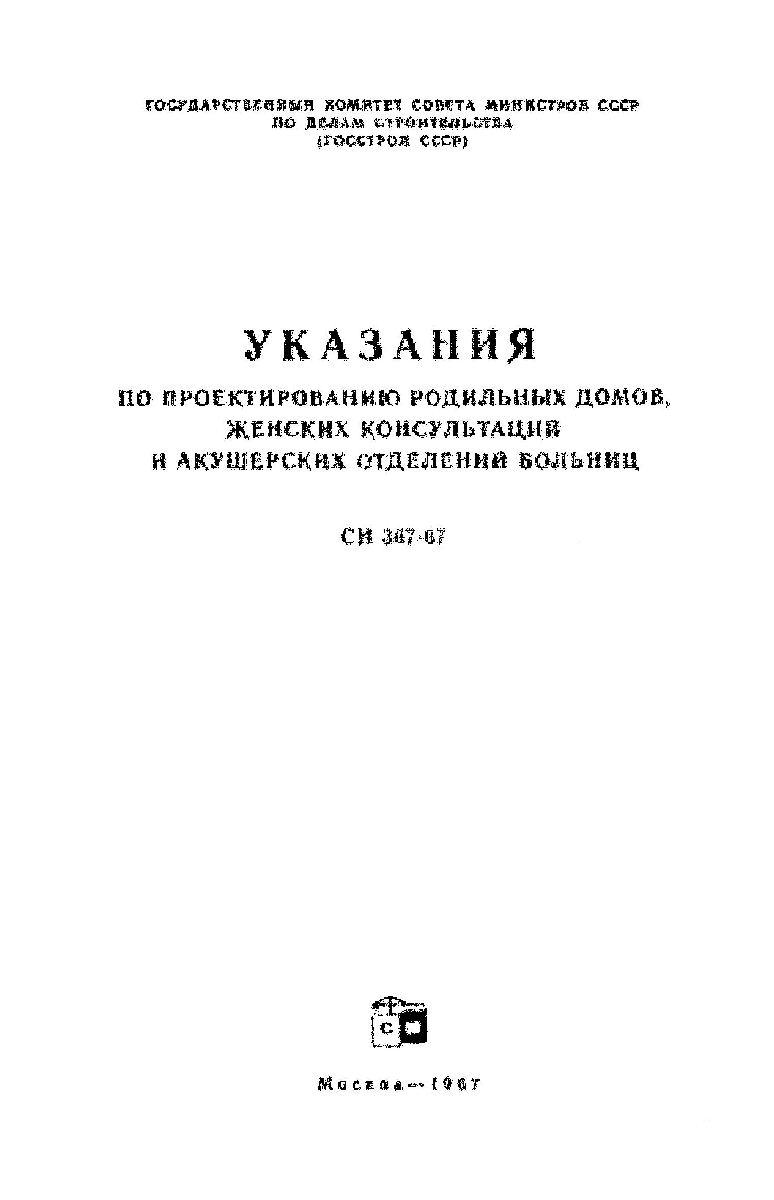 СН 367-67