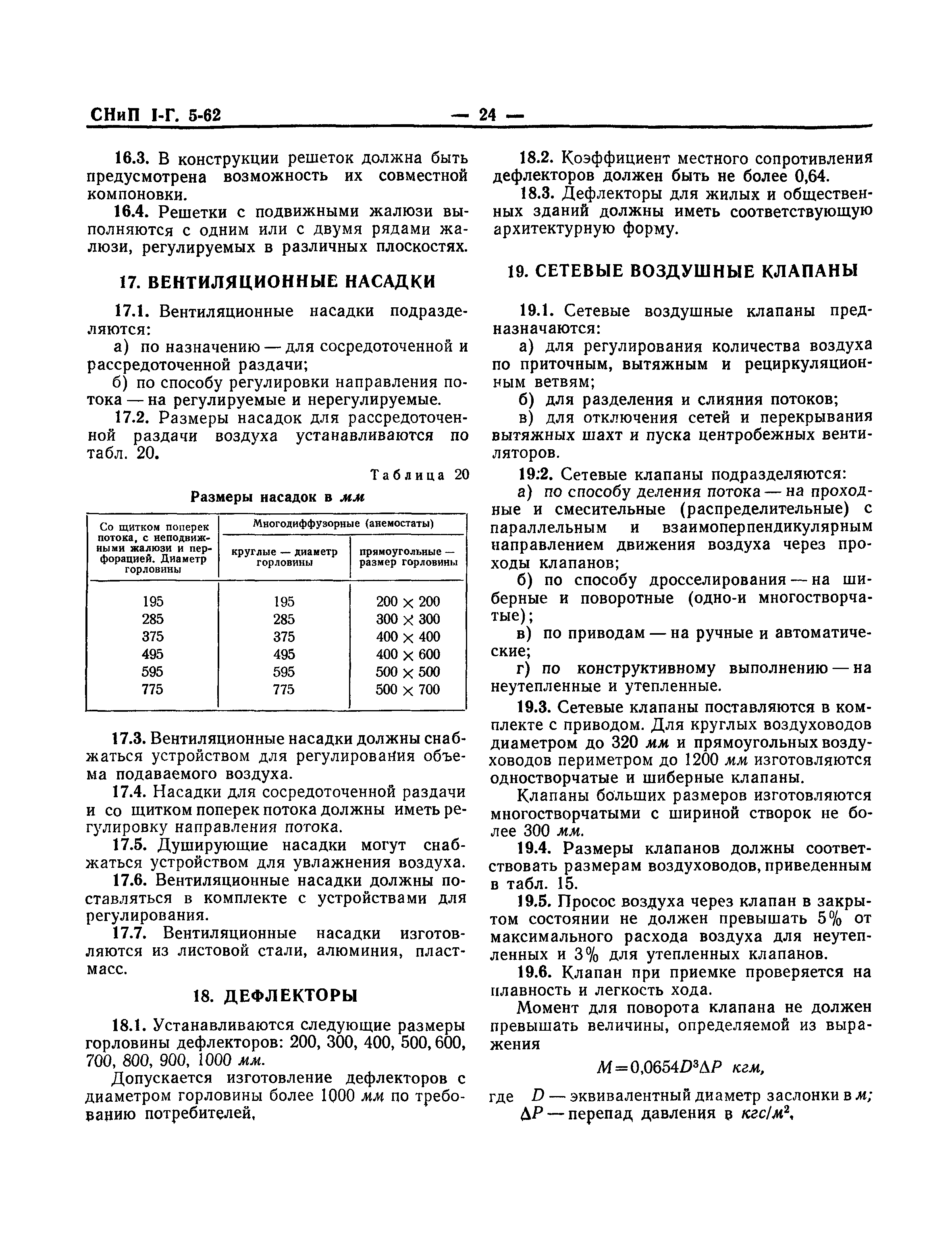 СНиП I-Г.5-62