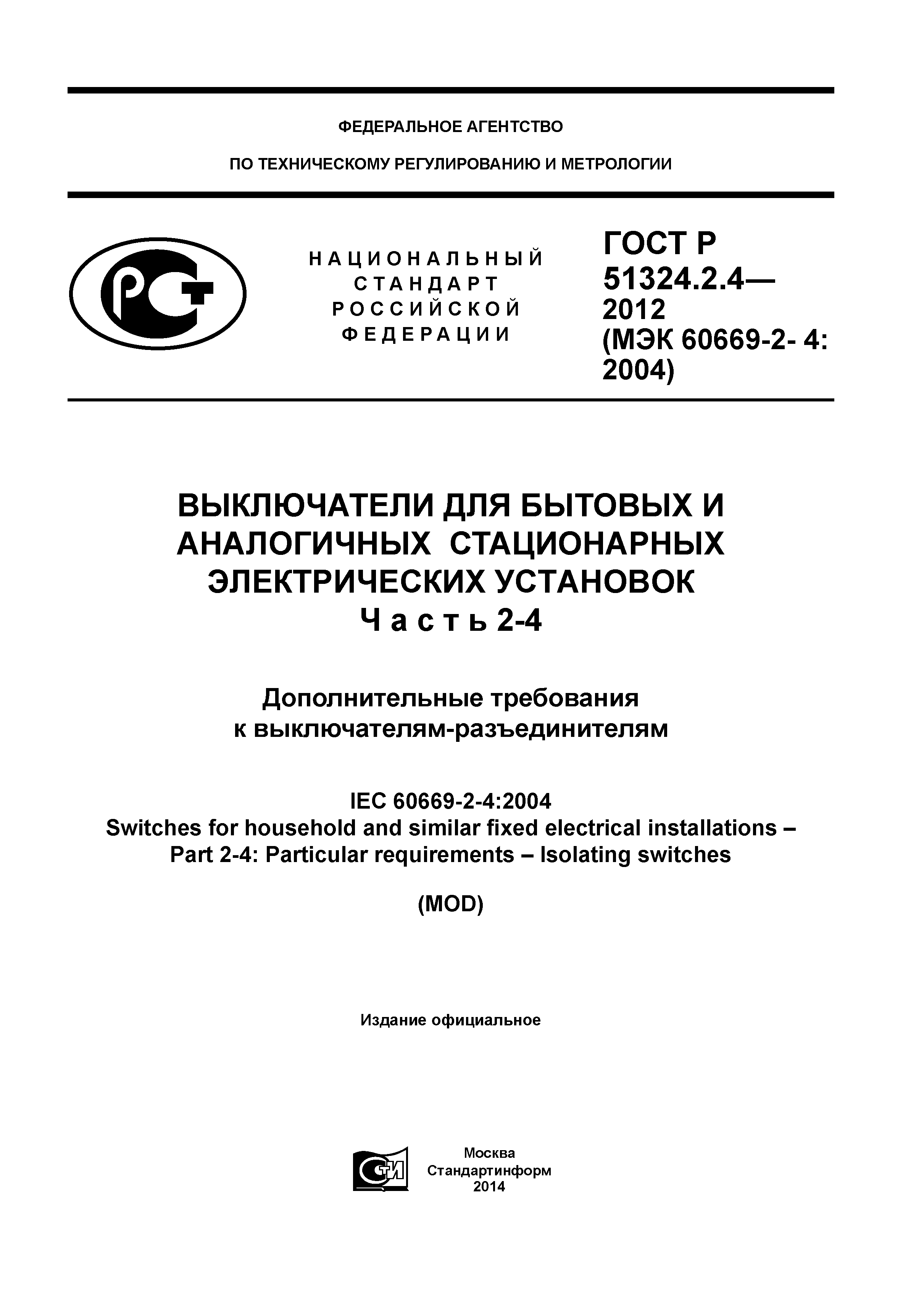 ГОСТ Р 51324.2.4-2012