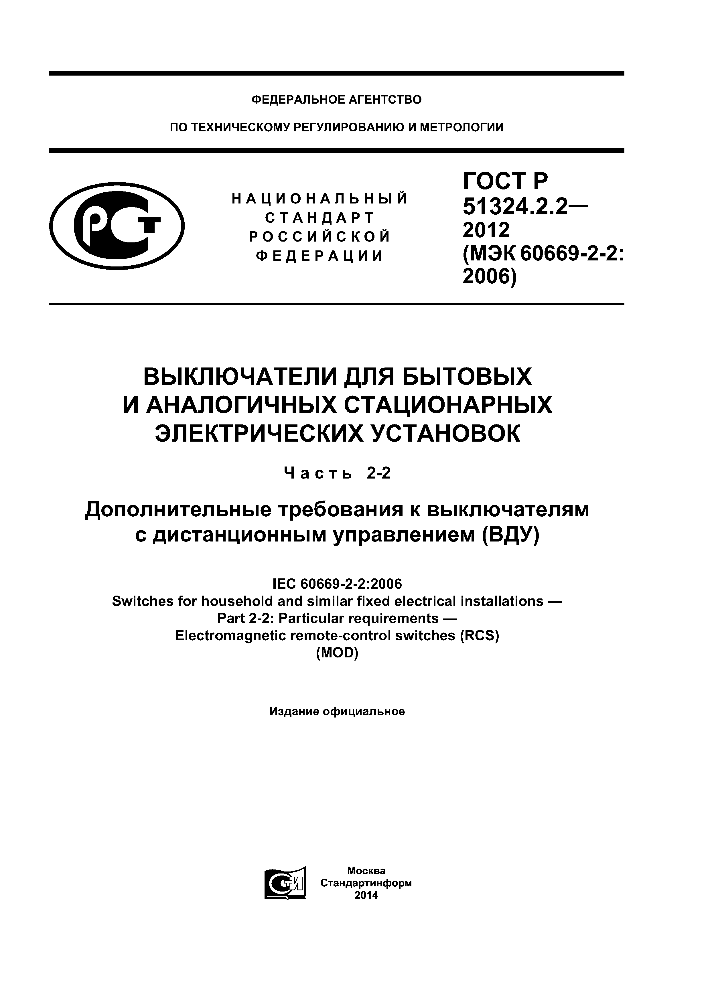 ГОСТ Р 51324.2.2-2012