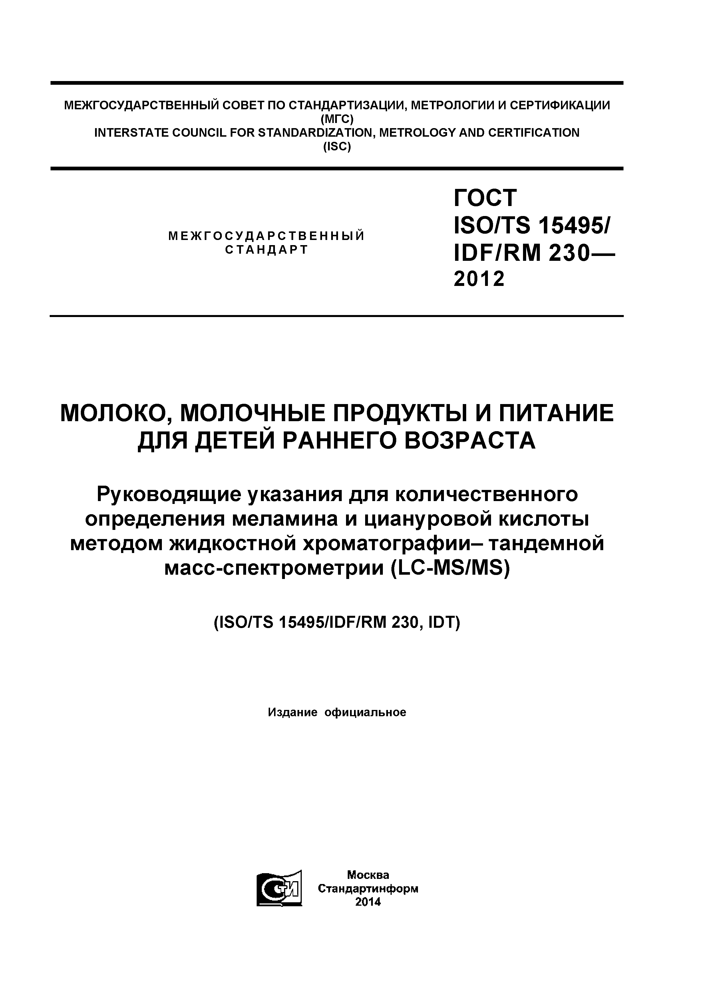 ГОСТ ISO/TS 15495/IDF/RM 230-2012