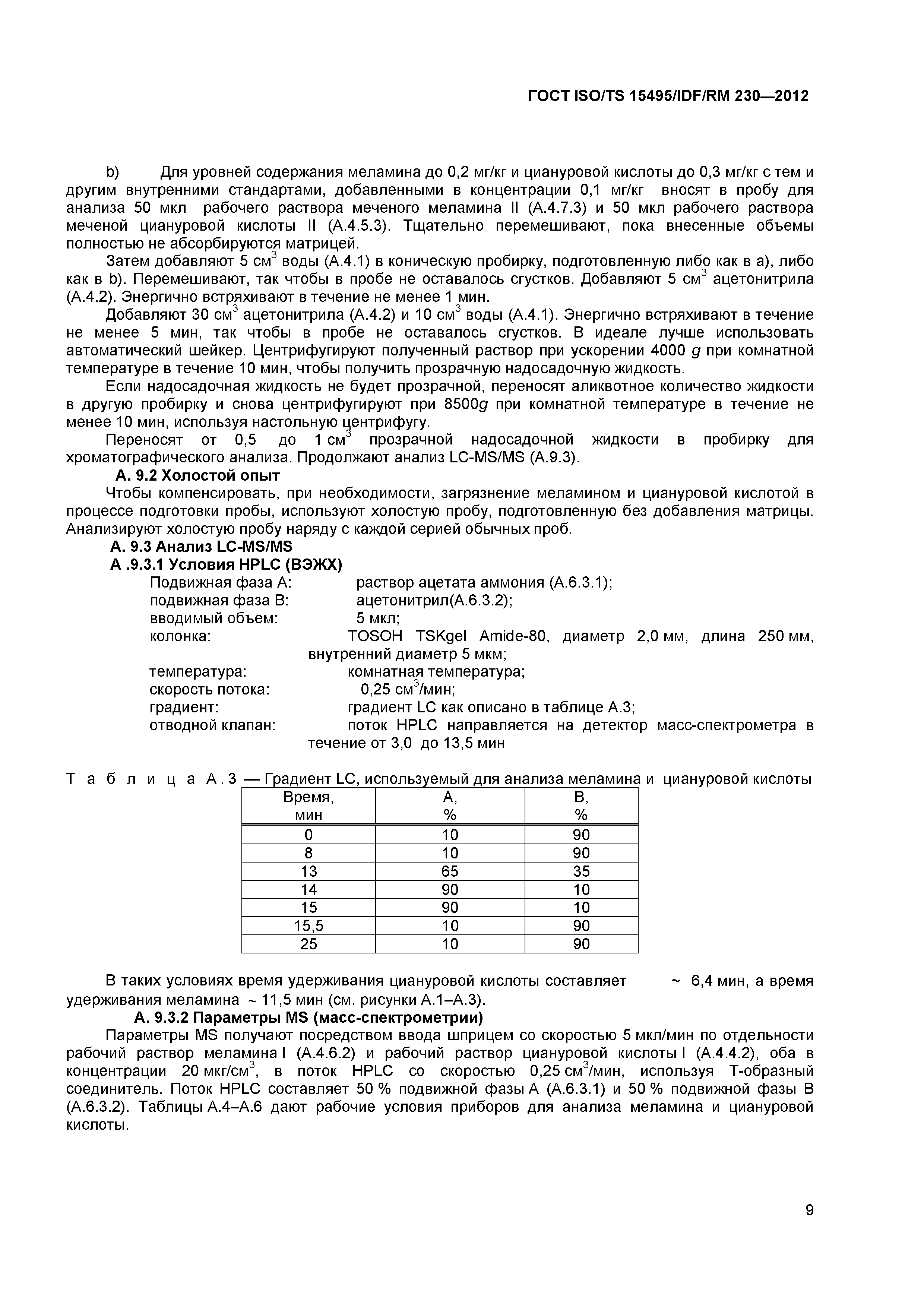 ГОСТ ISO/TS 15495/IDF/RM 230-2012