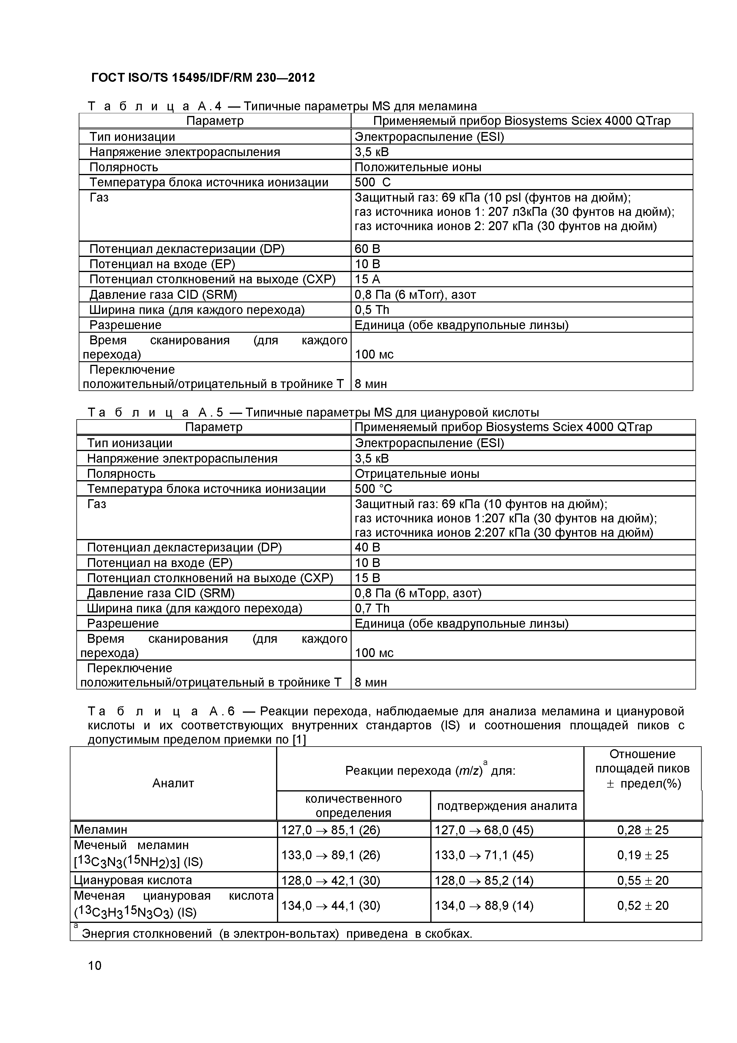 ГОСТ ISO/TS 15495/IDF/RM 230-2012