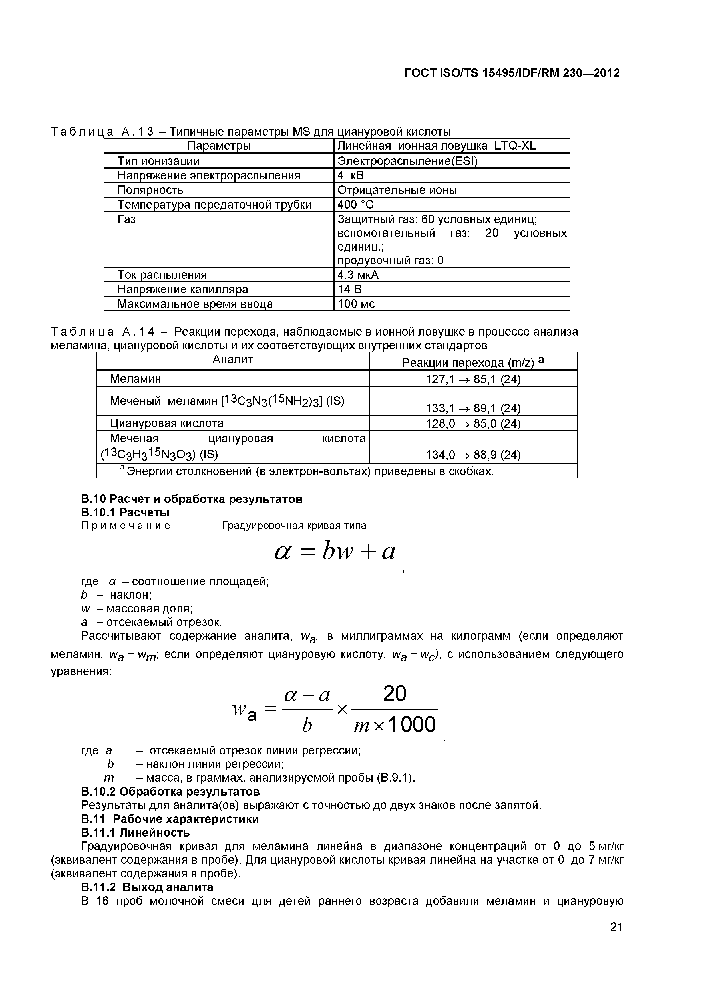 ГОСТ ISO/TS 15495/IDF/RM 230-2012