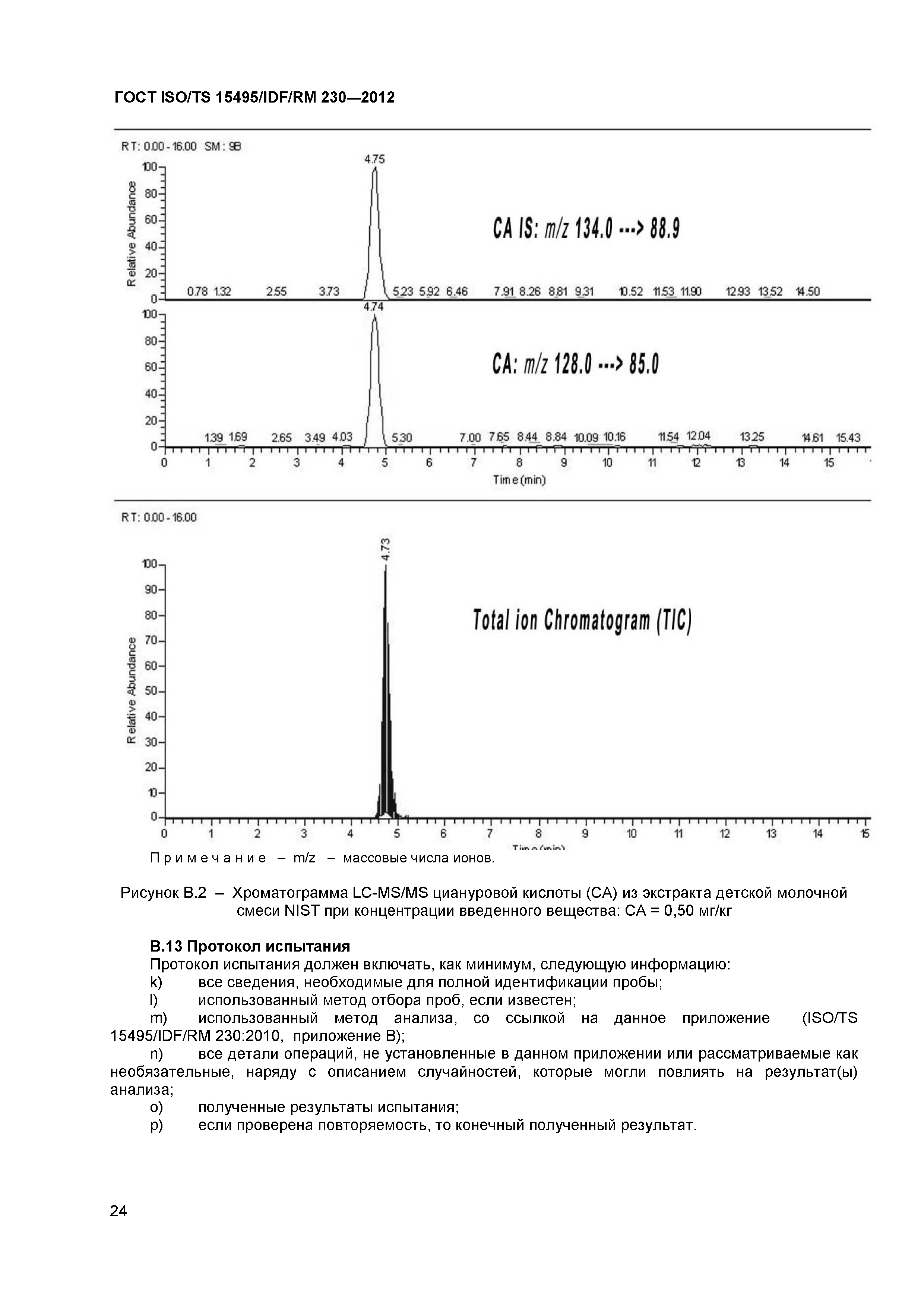 ГОСТ ISO/TS 15495/IDF/RM 230-2012