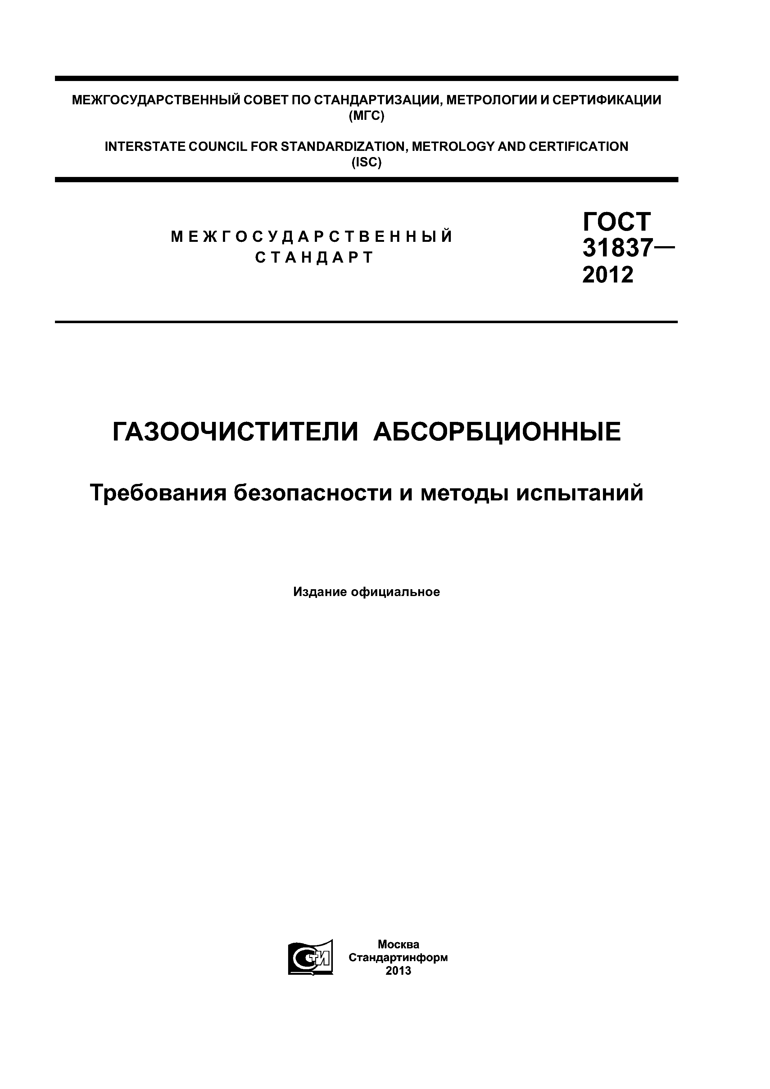 ГОСТ 31837-2012