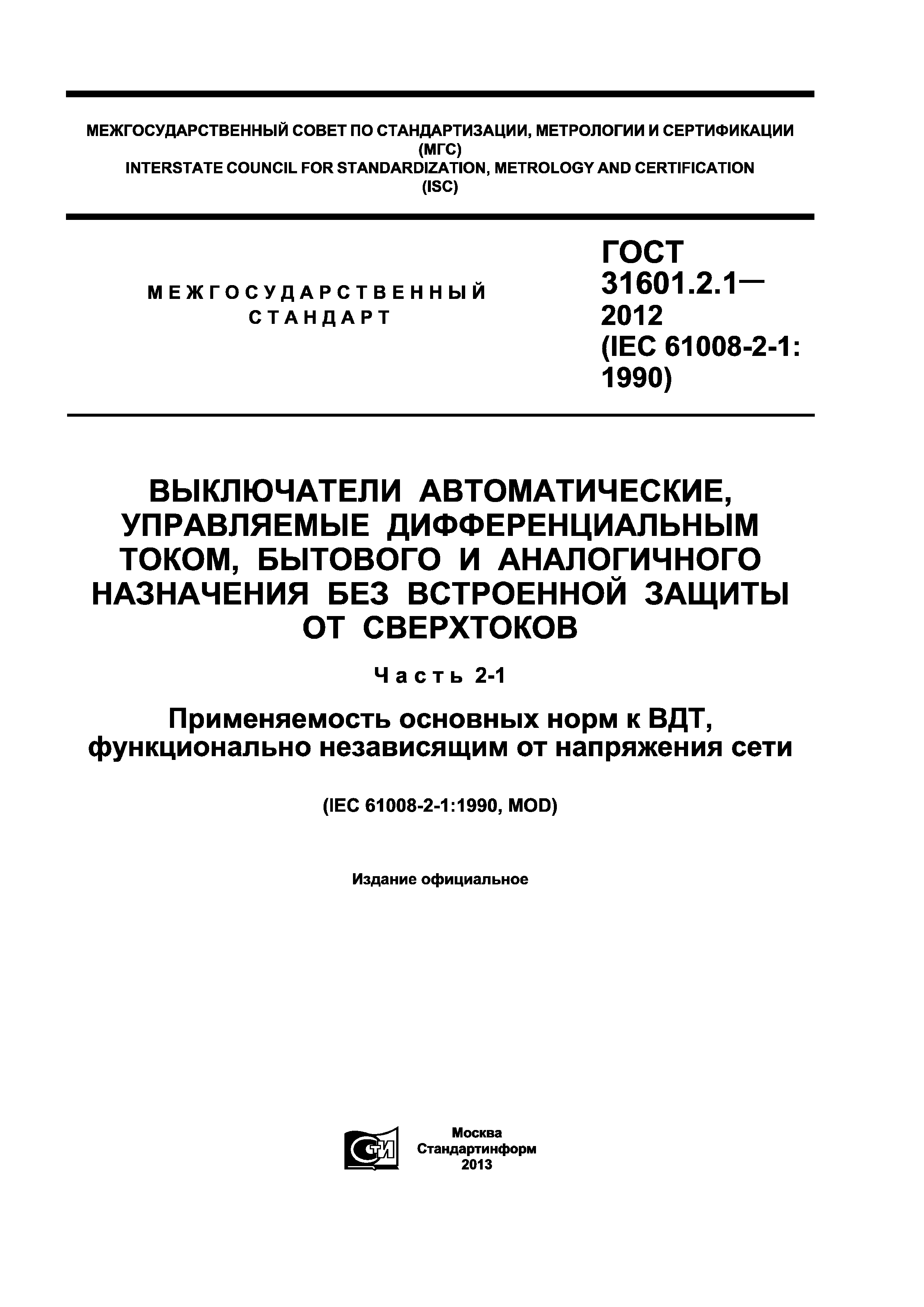 ГОСТ 31601.2.1-2012