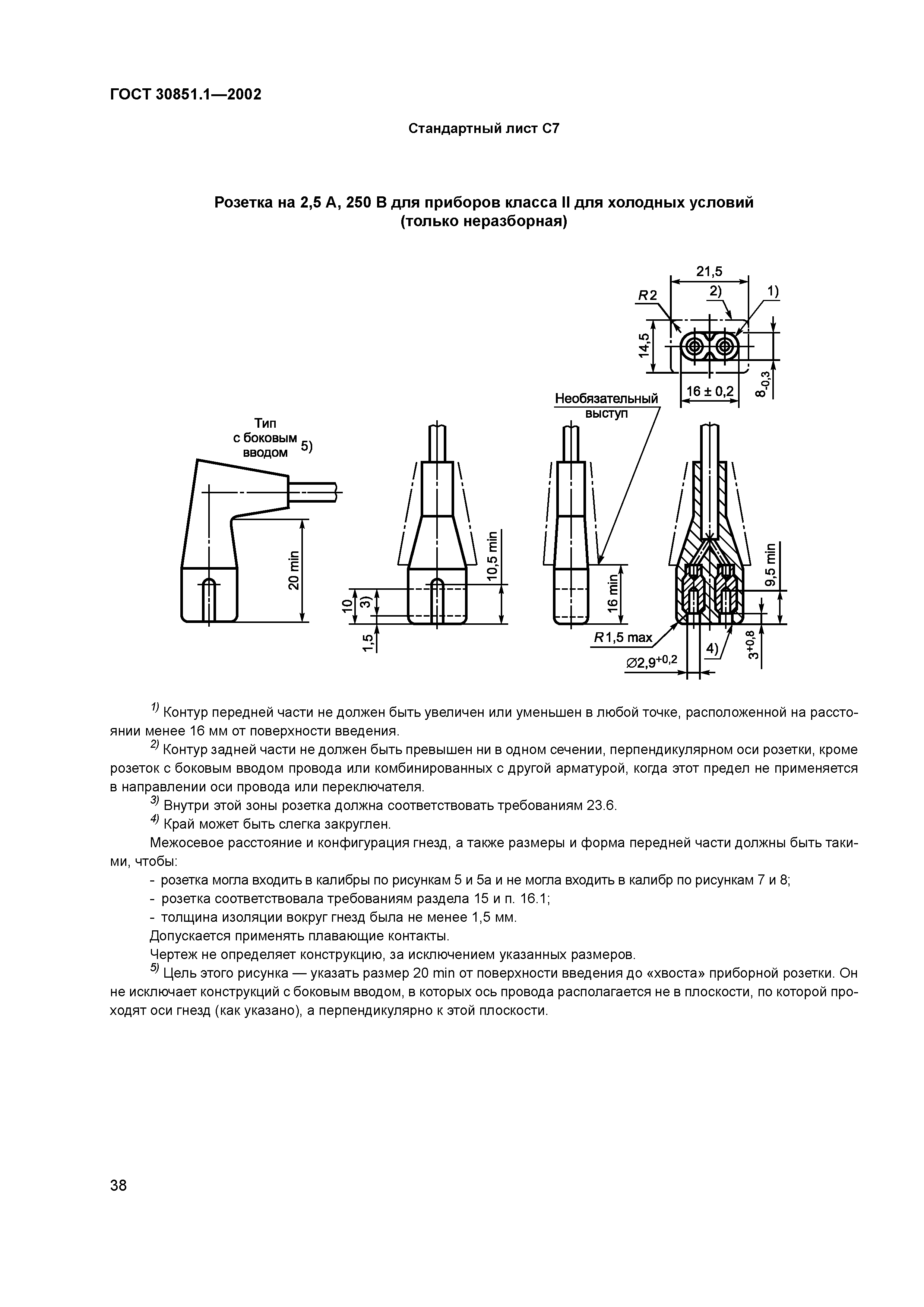 ГОСТ 30851.1-2002