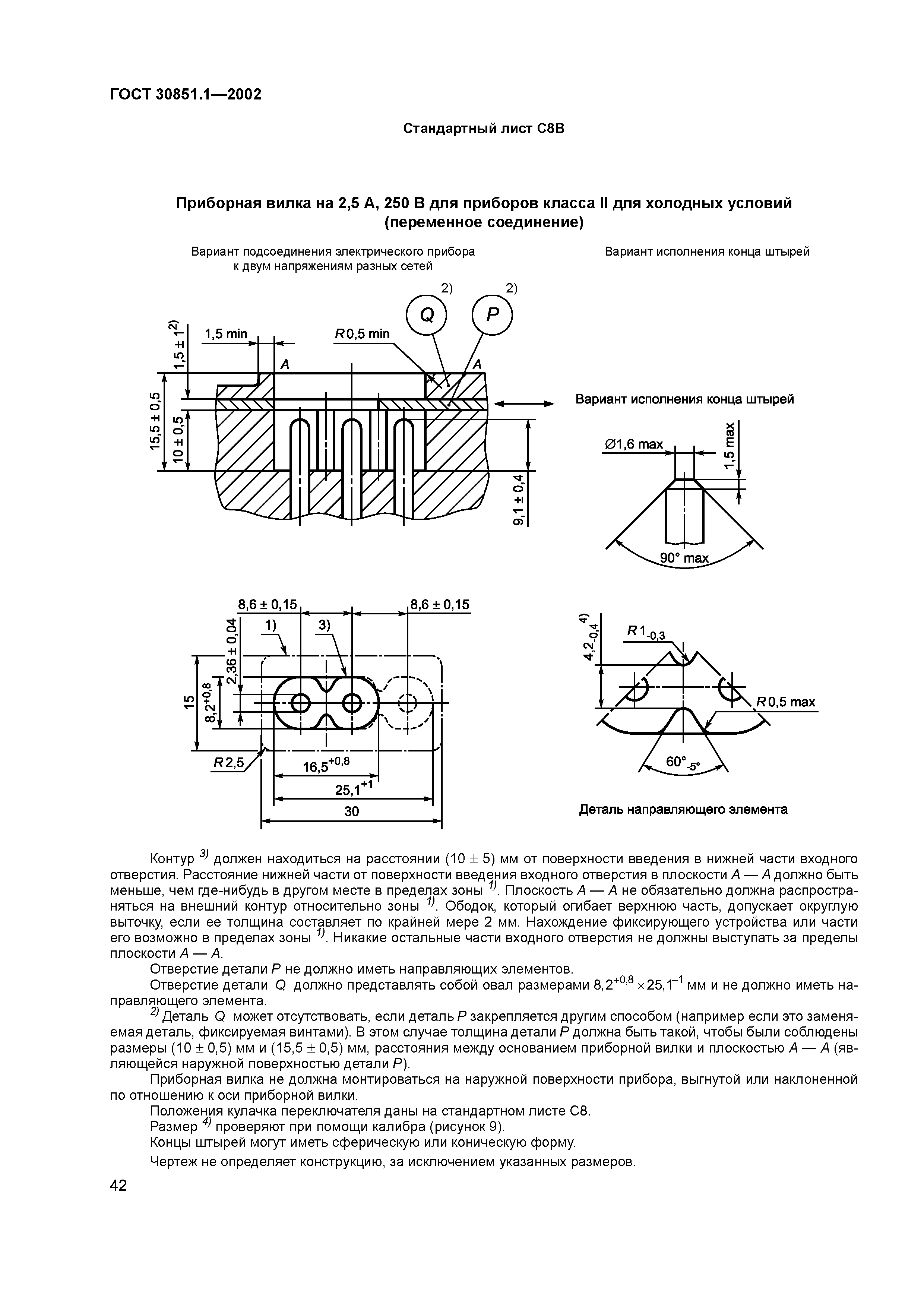 ГОСТ 30851.1-2002