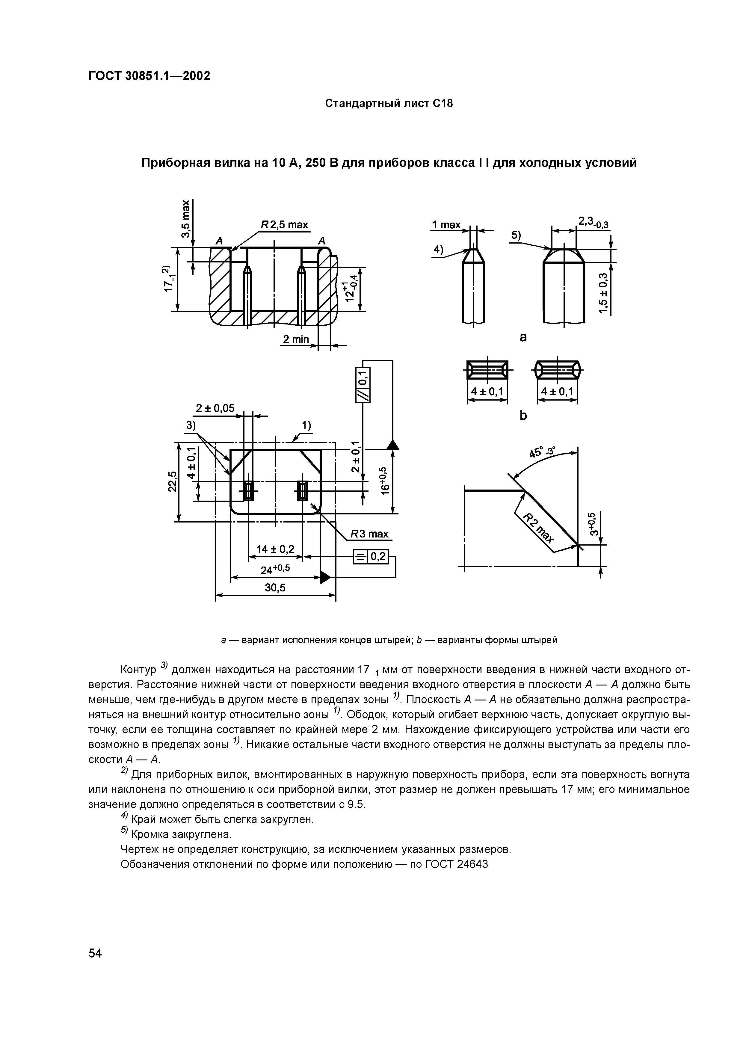 ГОСТ 30851.1-2002