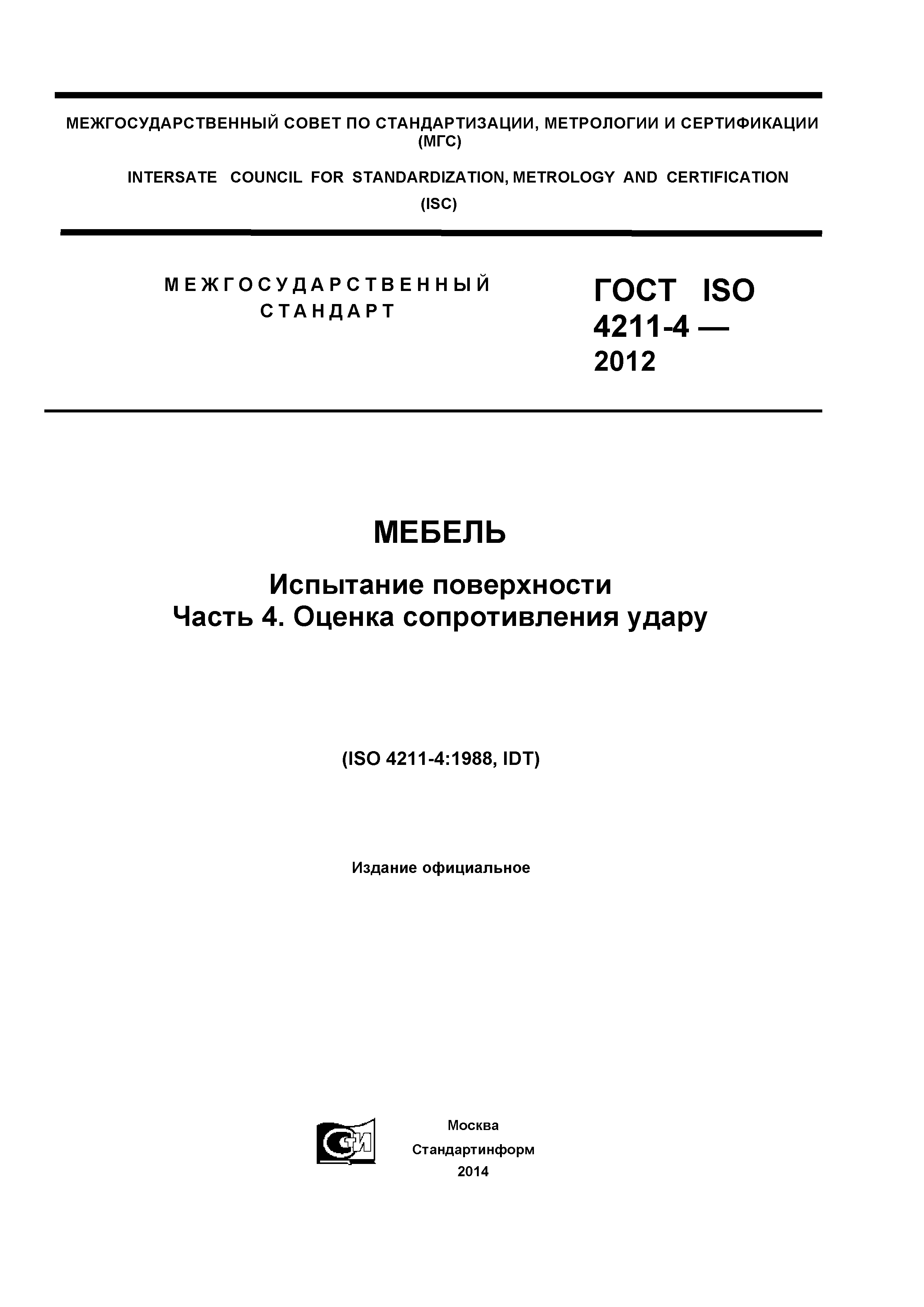 ГОСТ ISO 4211-4-2012