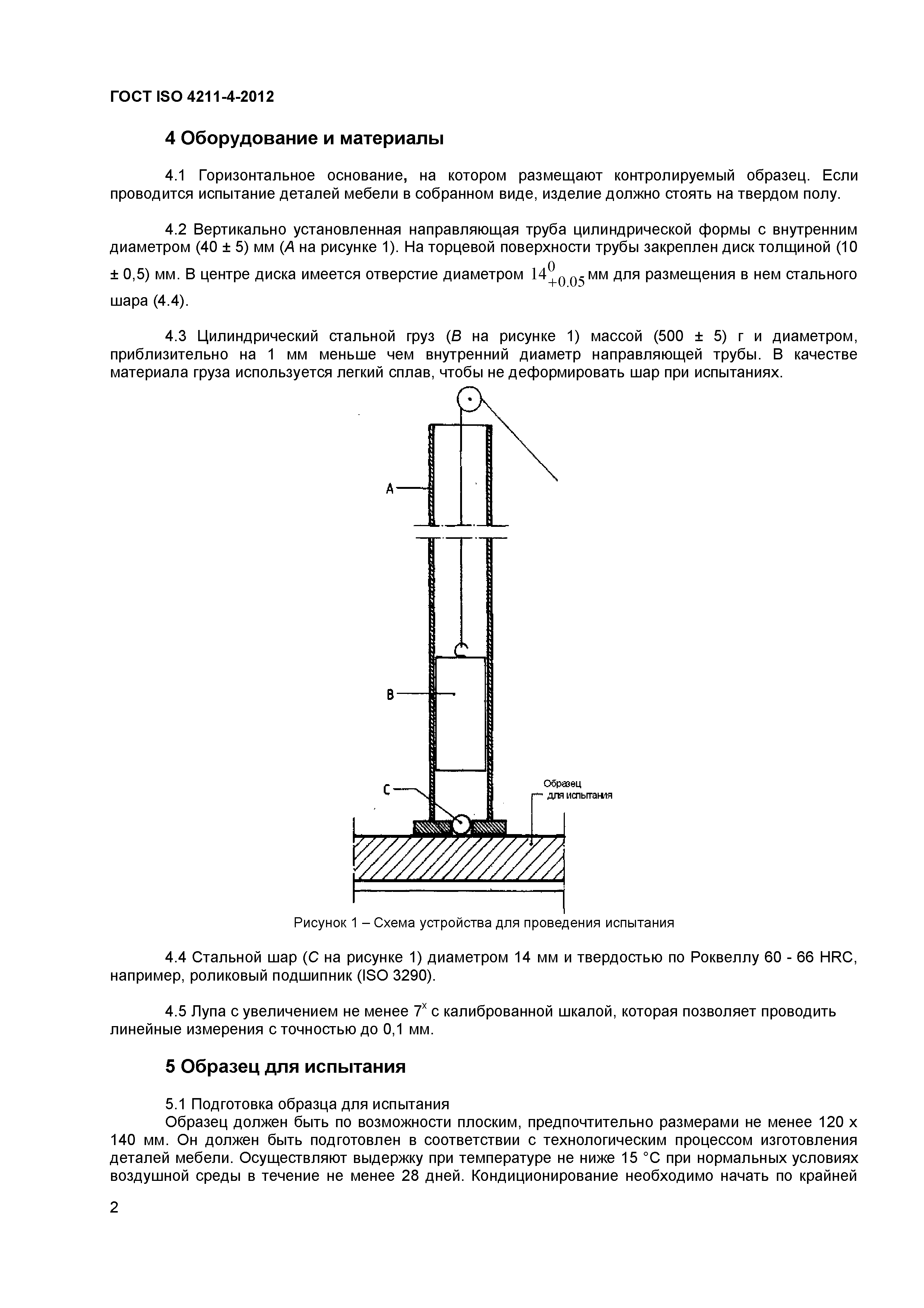 ГОСТ ISO 4211-4-2012