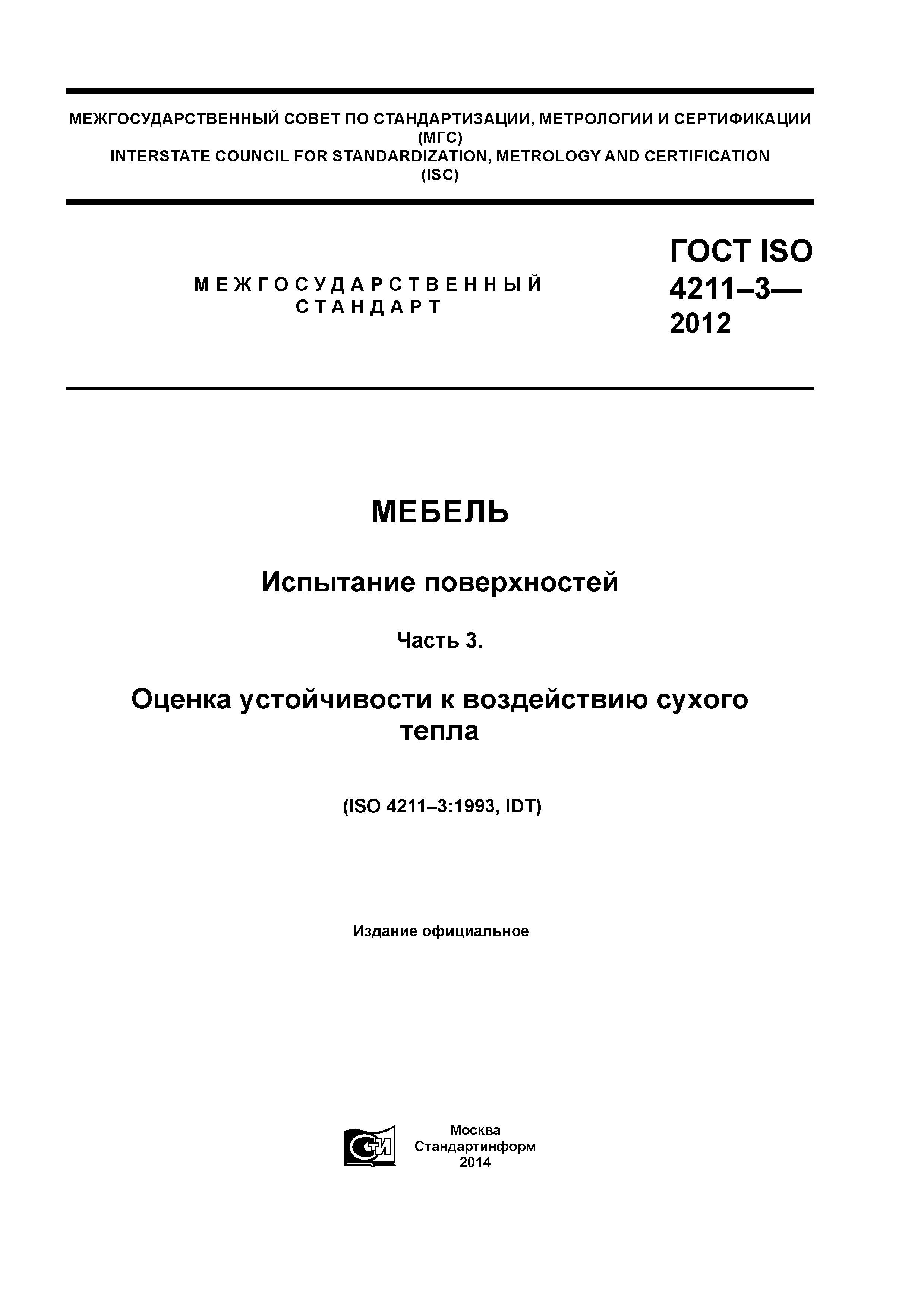 ГОСТ ISO 4211-3-2012