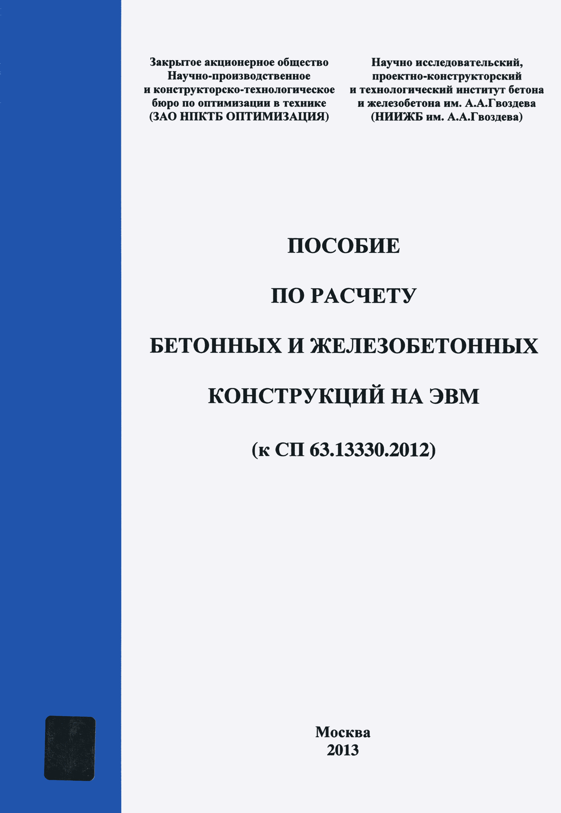 Пособие к СП 63.13330.2012