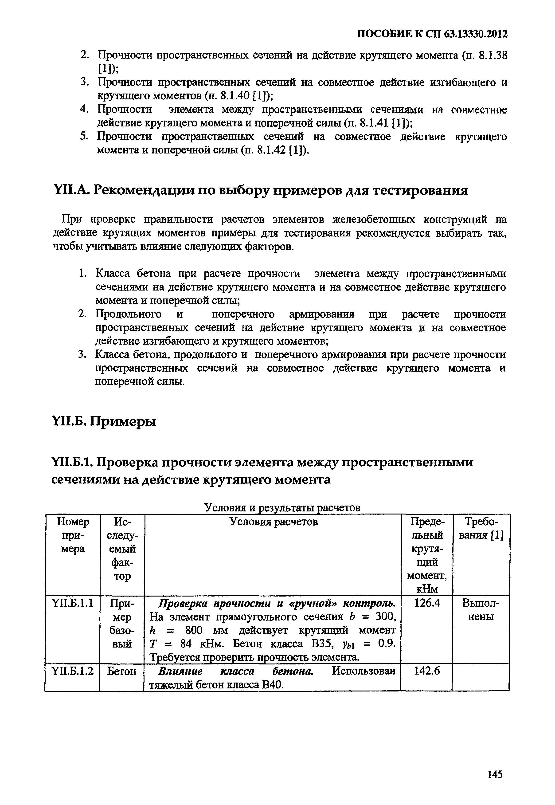 Пособие к СП 63.13330.2012