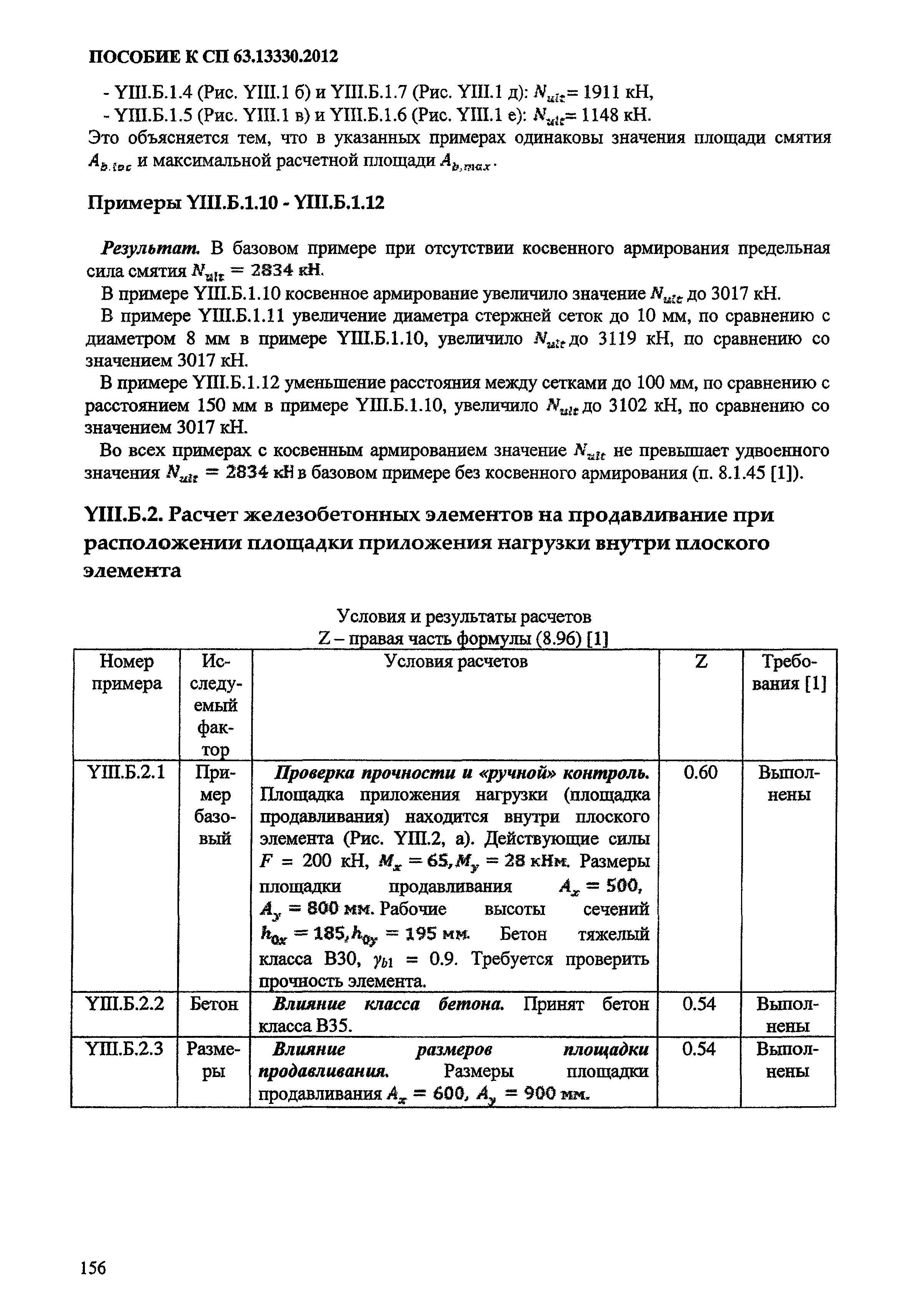 Пособие к СП 63.13330.2012