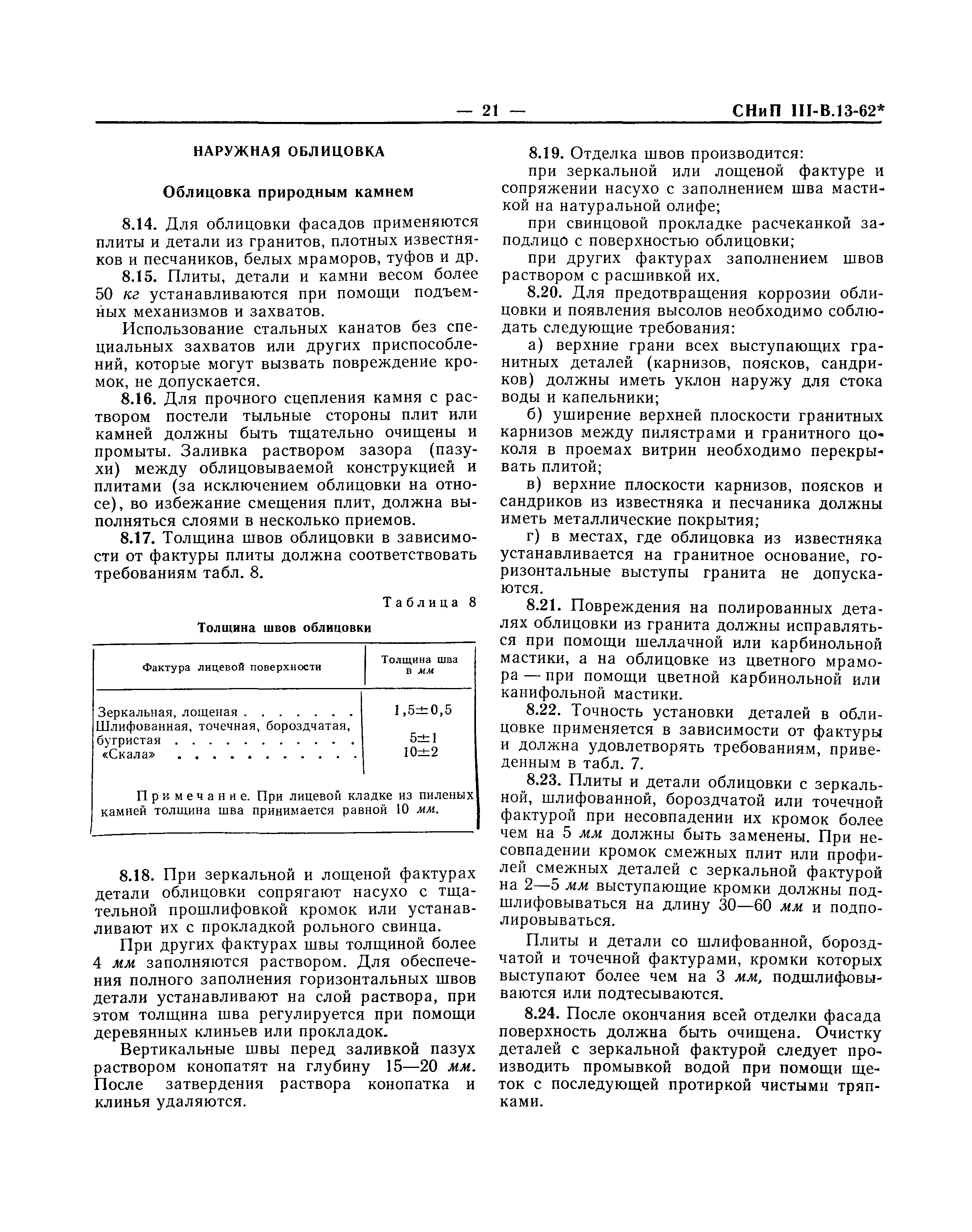 СНиП III-В.13-62*