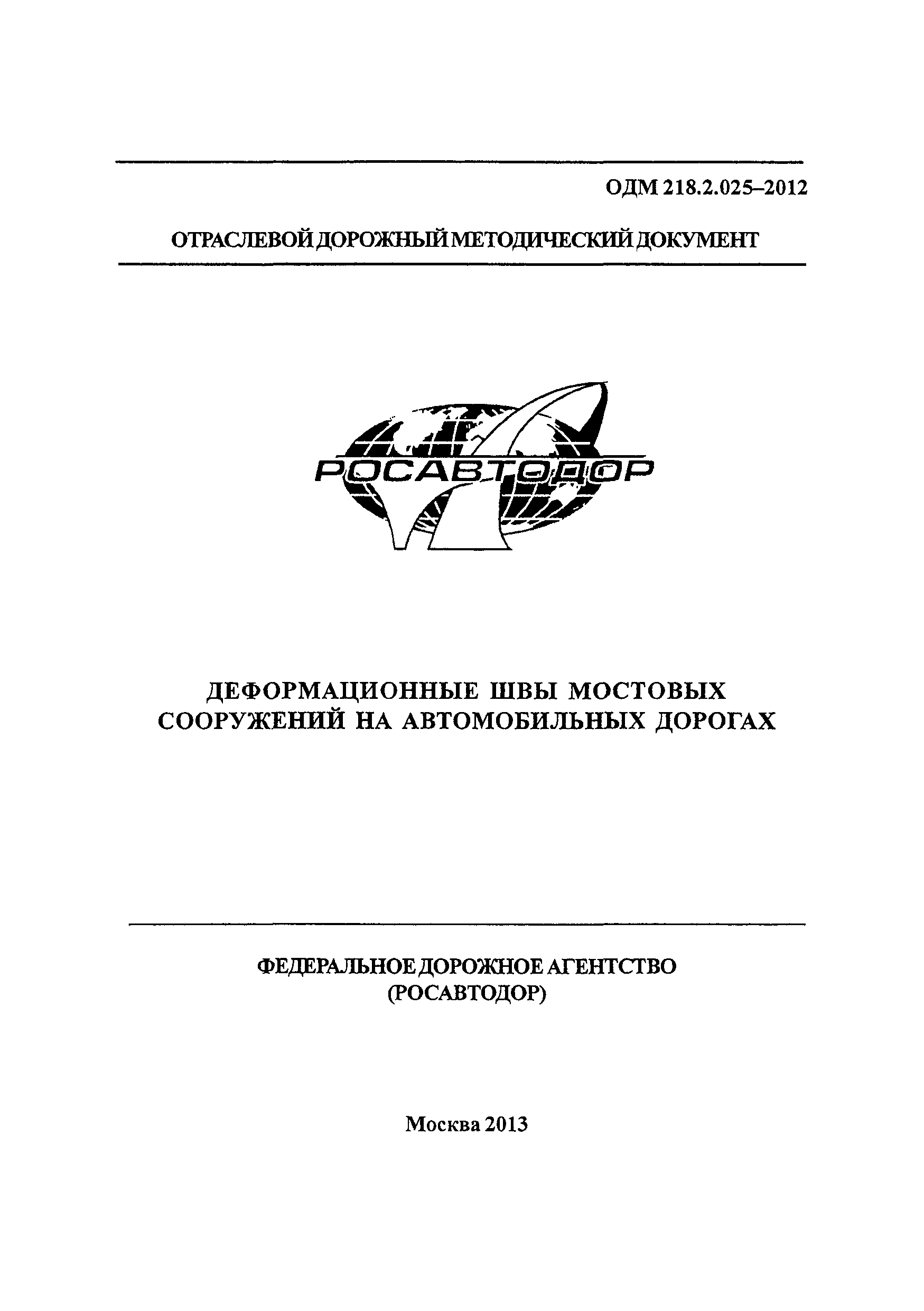 ОДМ 218.2.025-2012