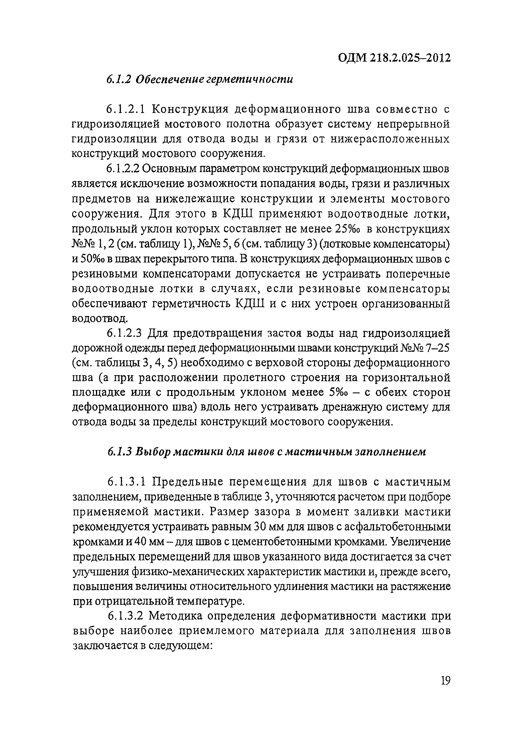 ОДМ 218.2.025-2012