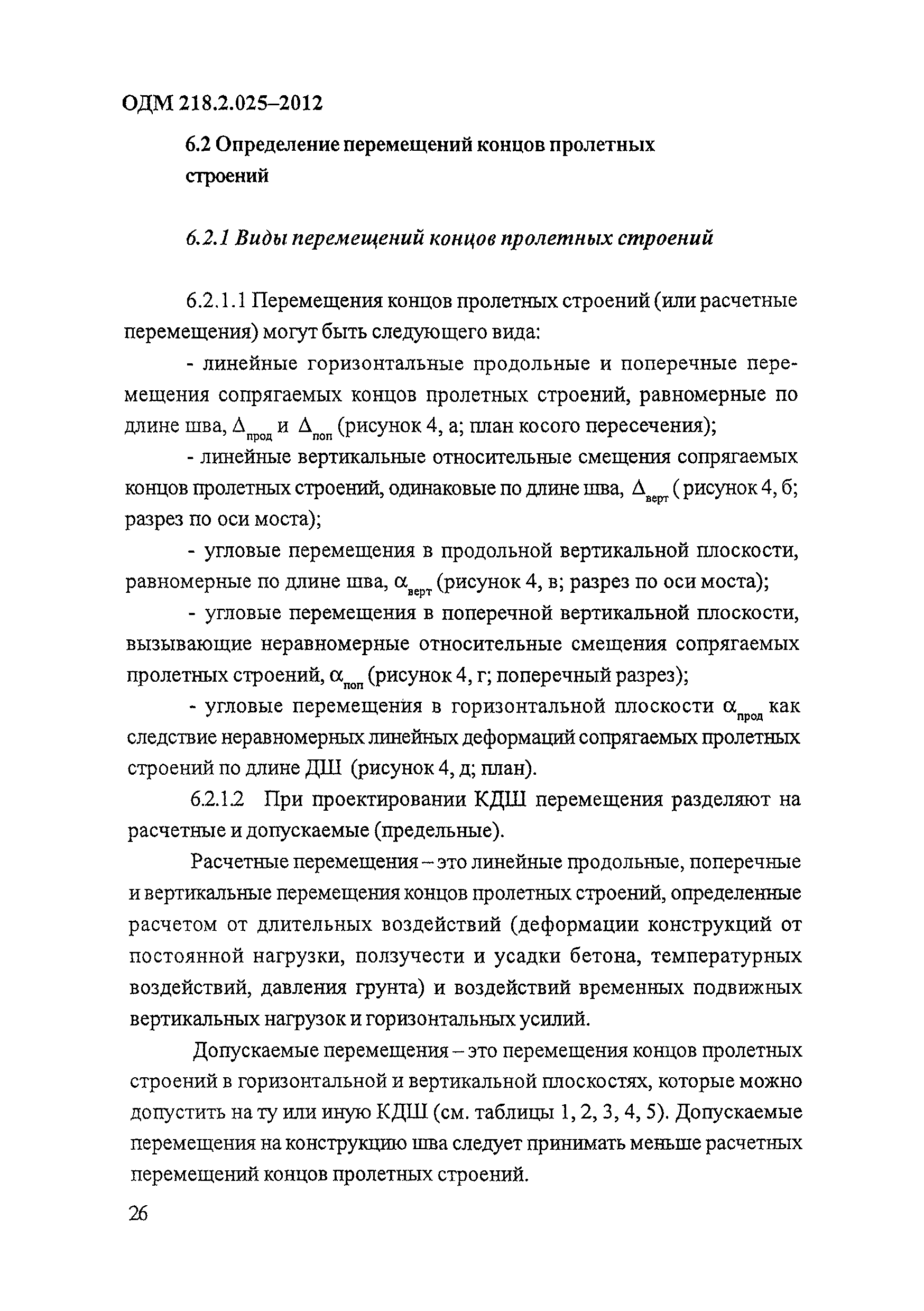 ОДМ 218.2.025-2012