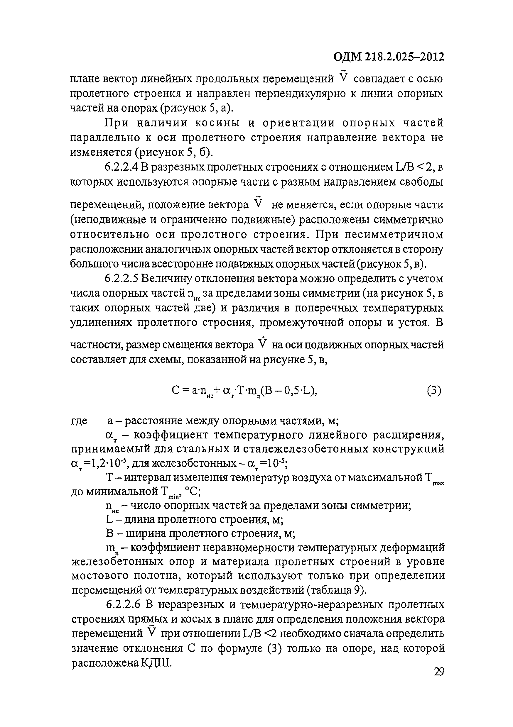 ОДМ 218.2.025-2012