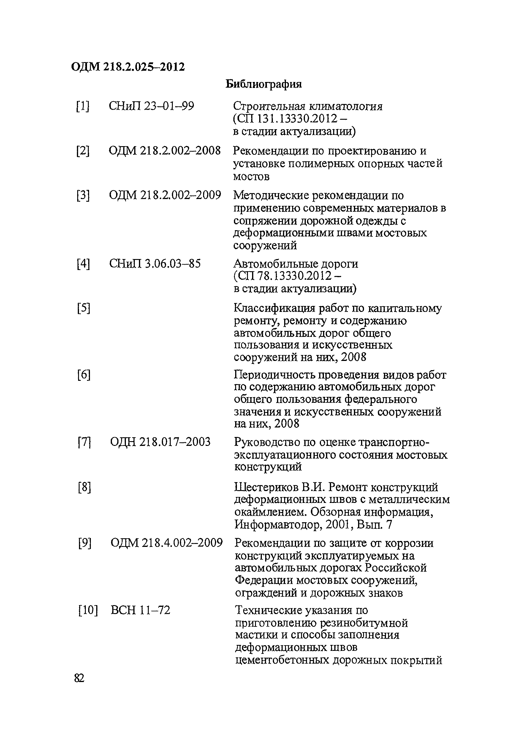 ОДМ 218.2.025-2012