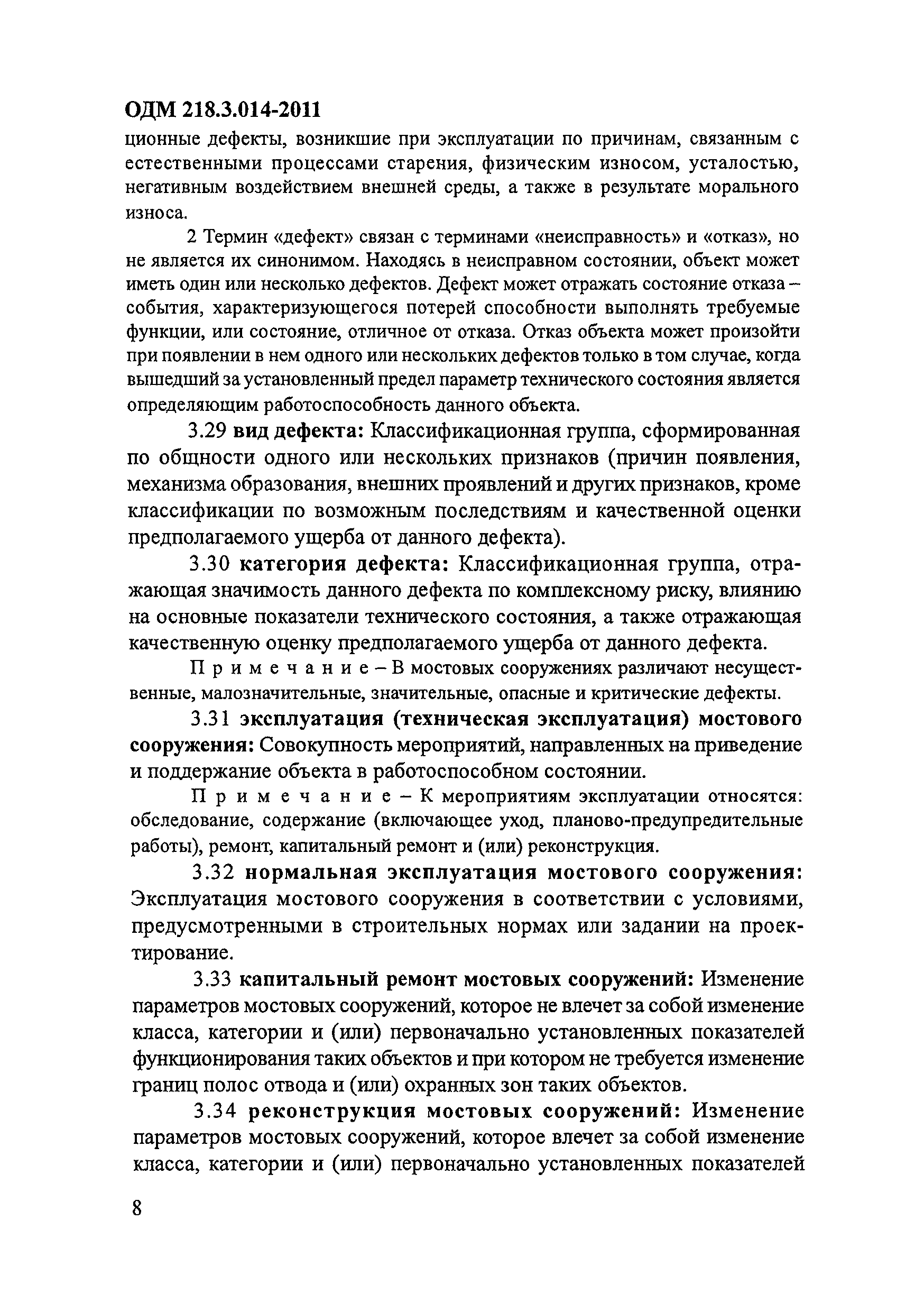 ОДМ 218.3.014-2011