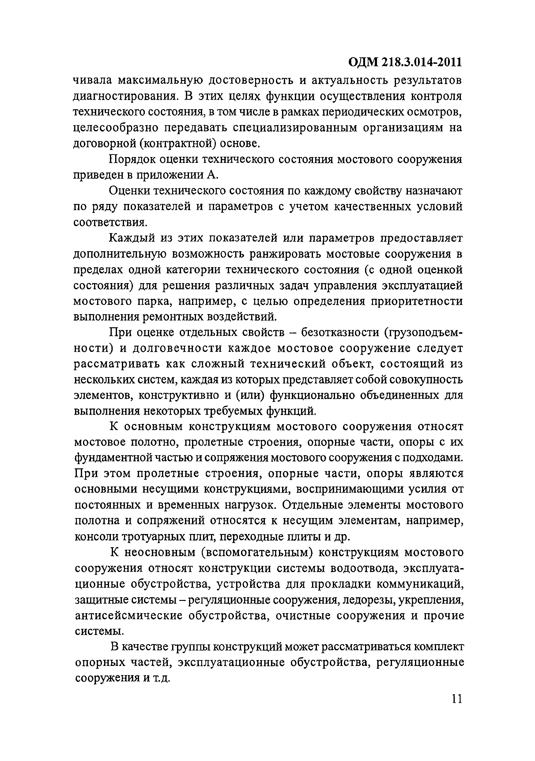 ОДМ 218.3.014-2011