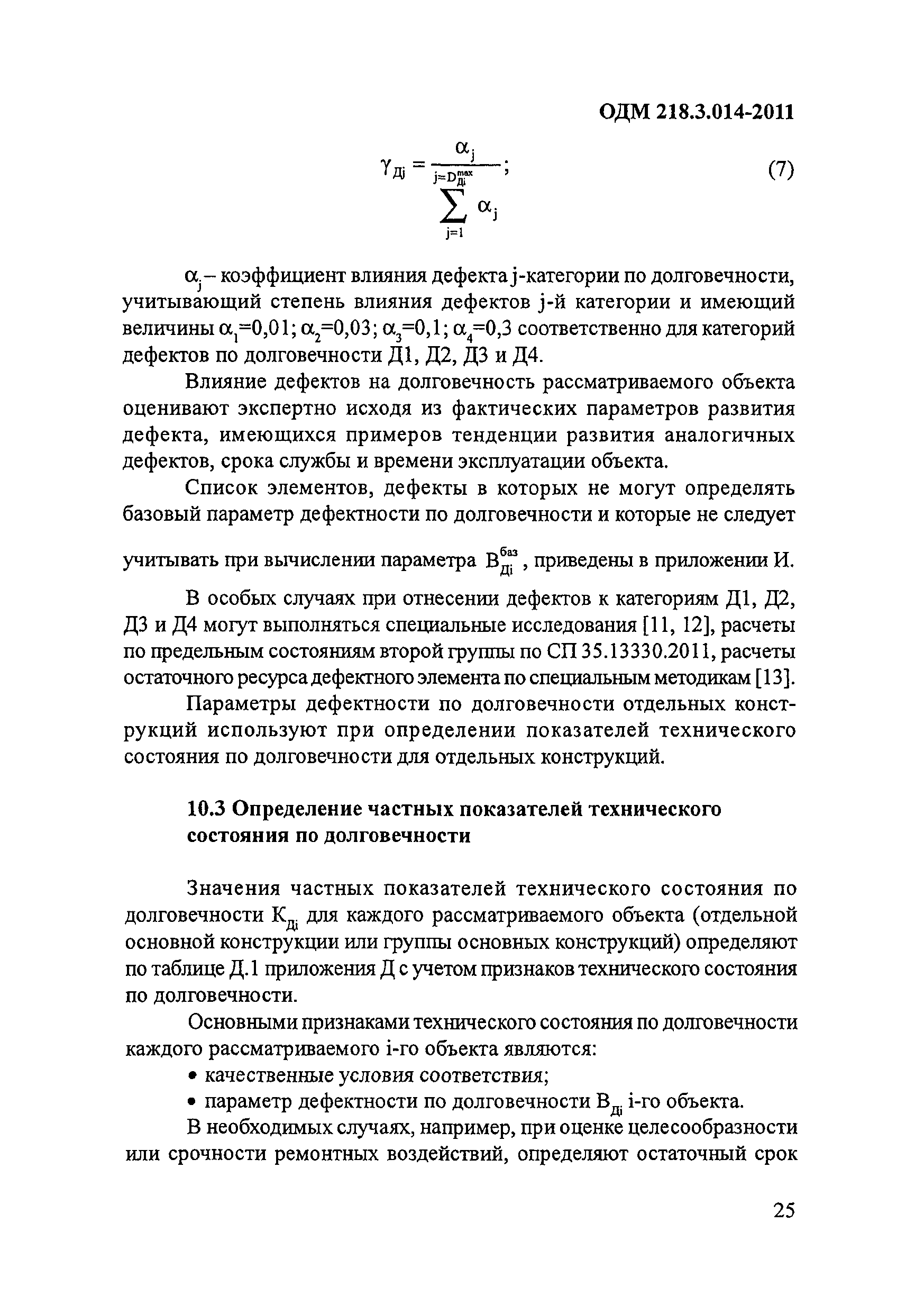 ОДМ 218.3.014-2011