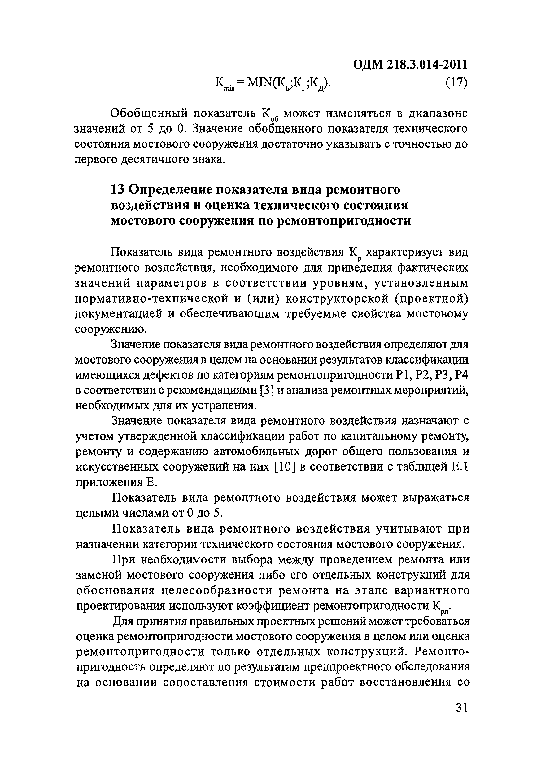 ОДМ 218.3.014-2011