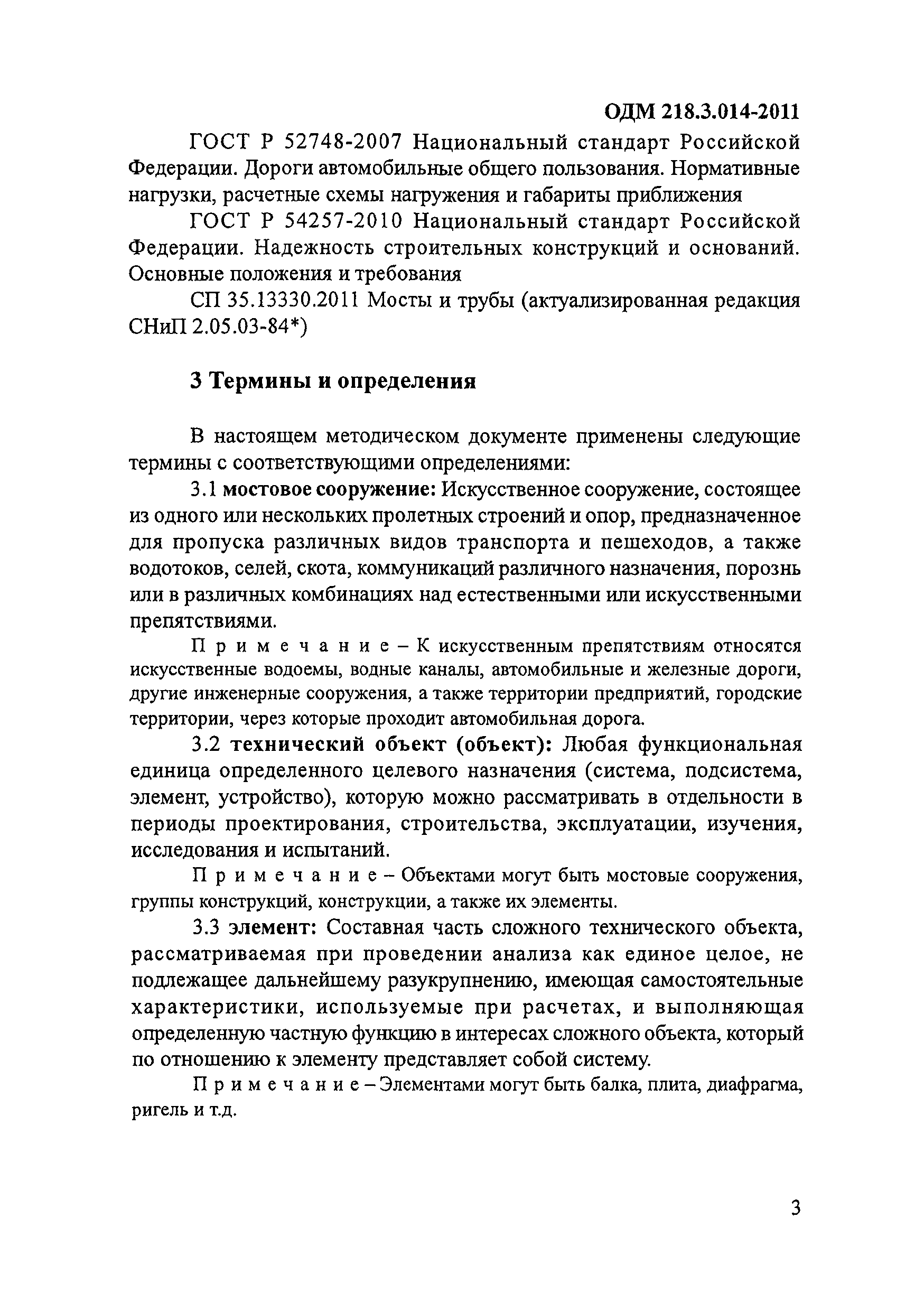 ОДМ 218.3.014-2011