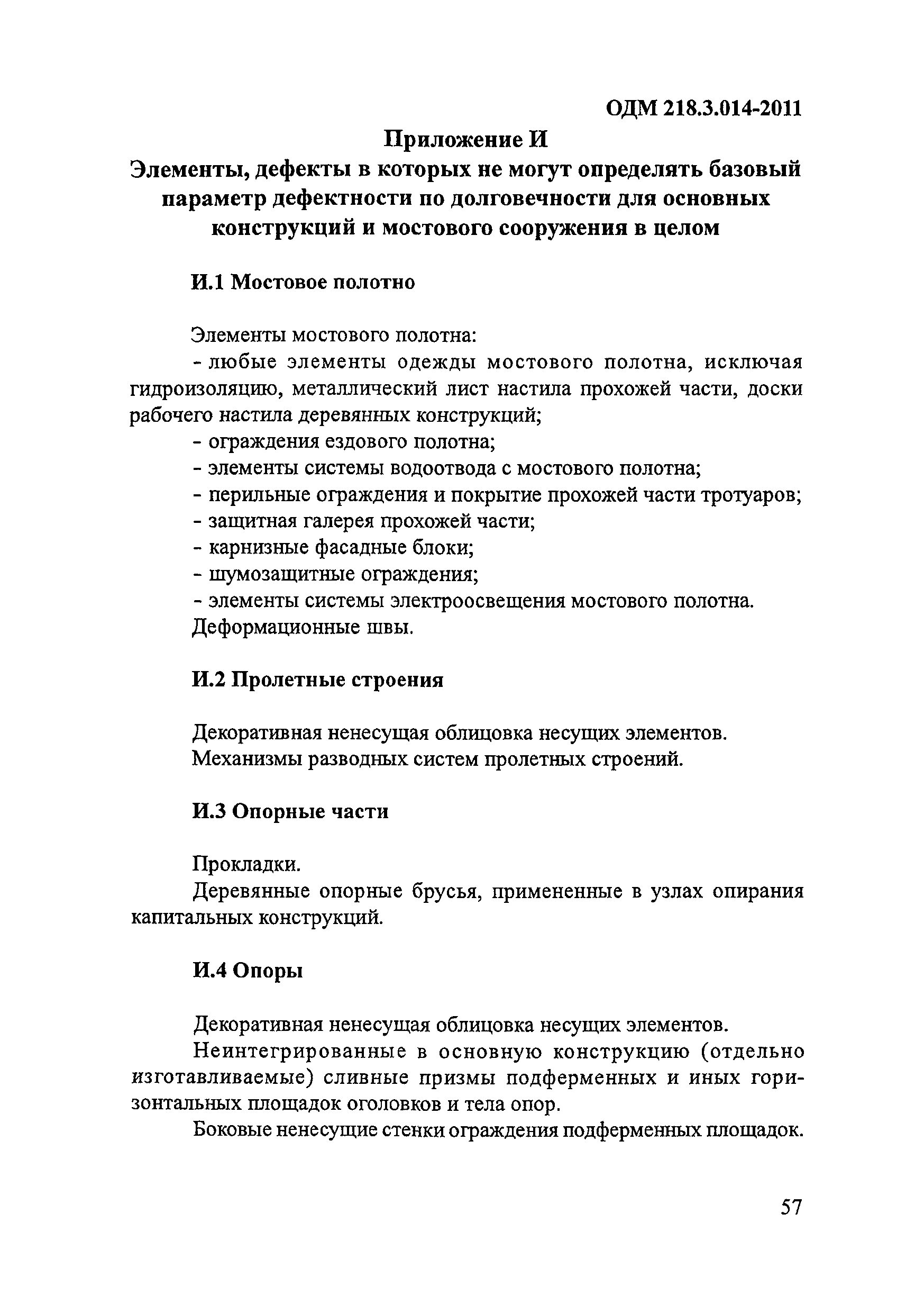 ОДМ 218.3.014-2011