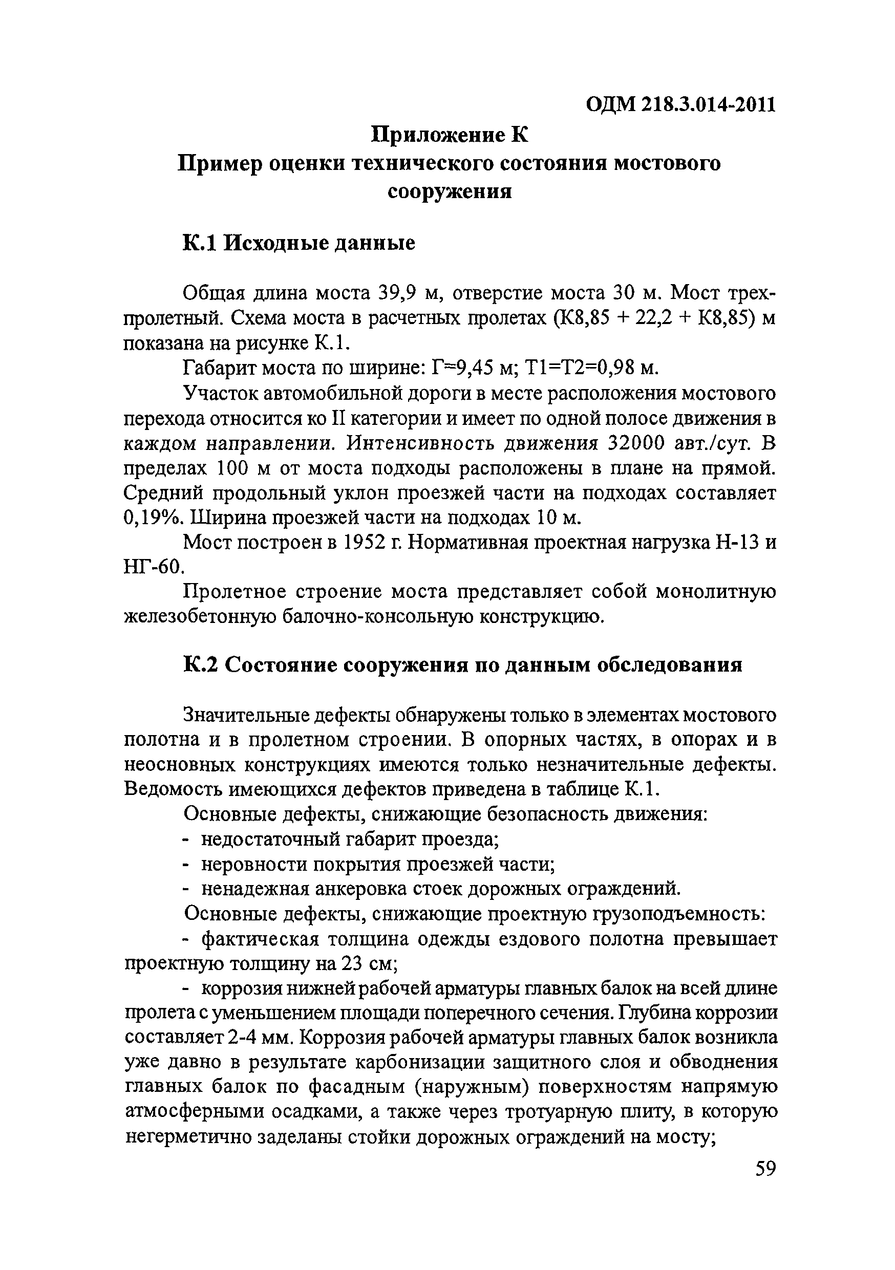 ОДМ 218.3.014-2011